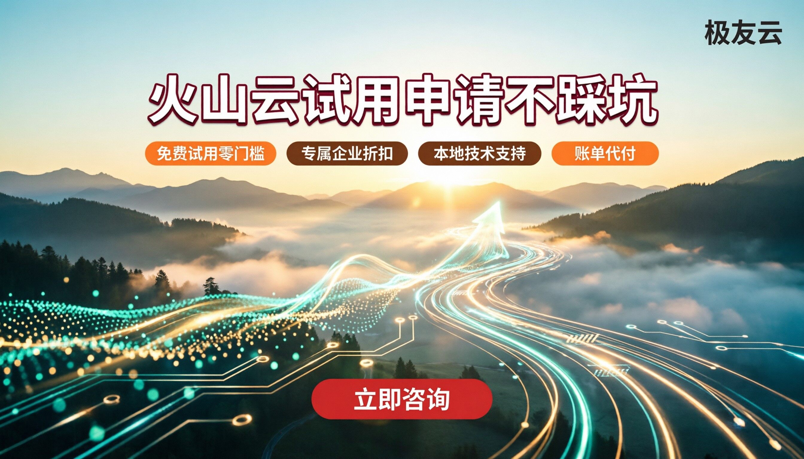火山云试用申请：怎么选服务商不踩坑？