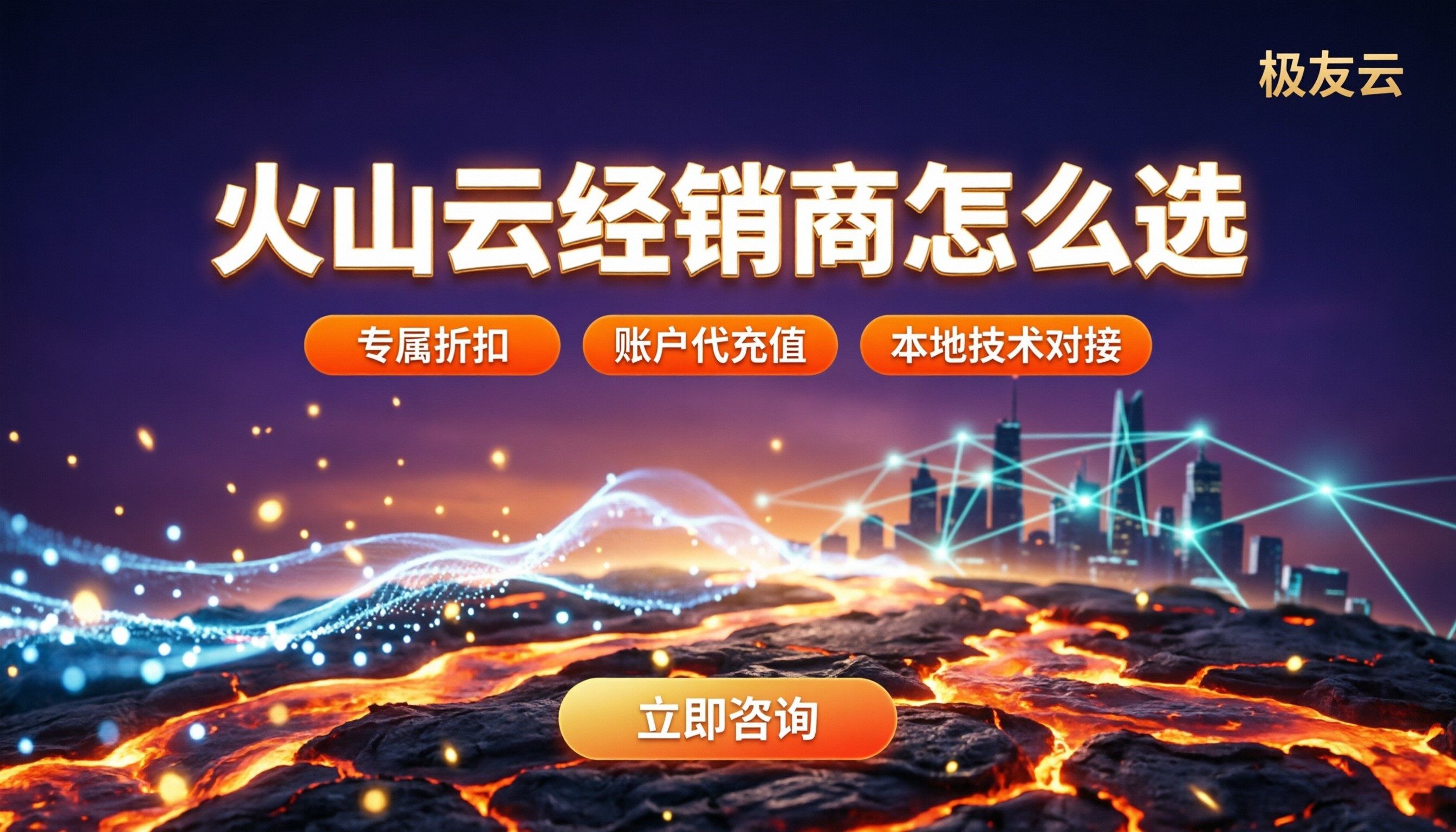 贵阳火山云经销商怎么选：最新代理方案对比