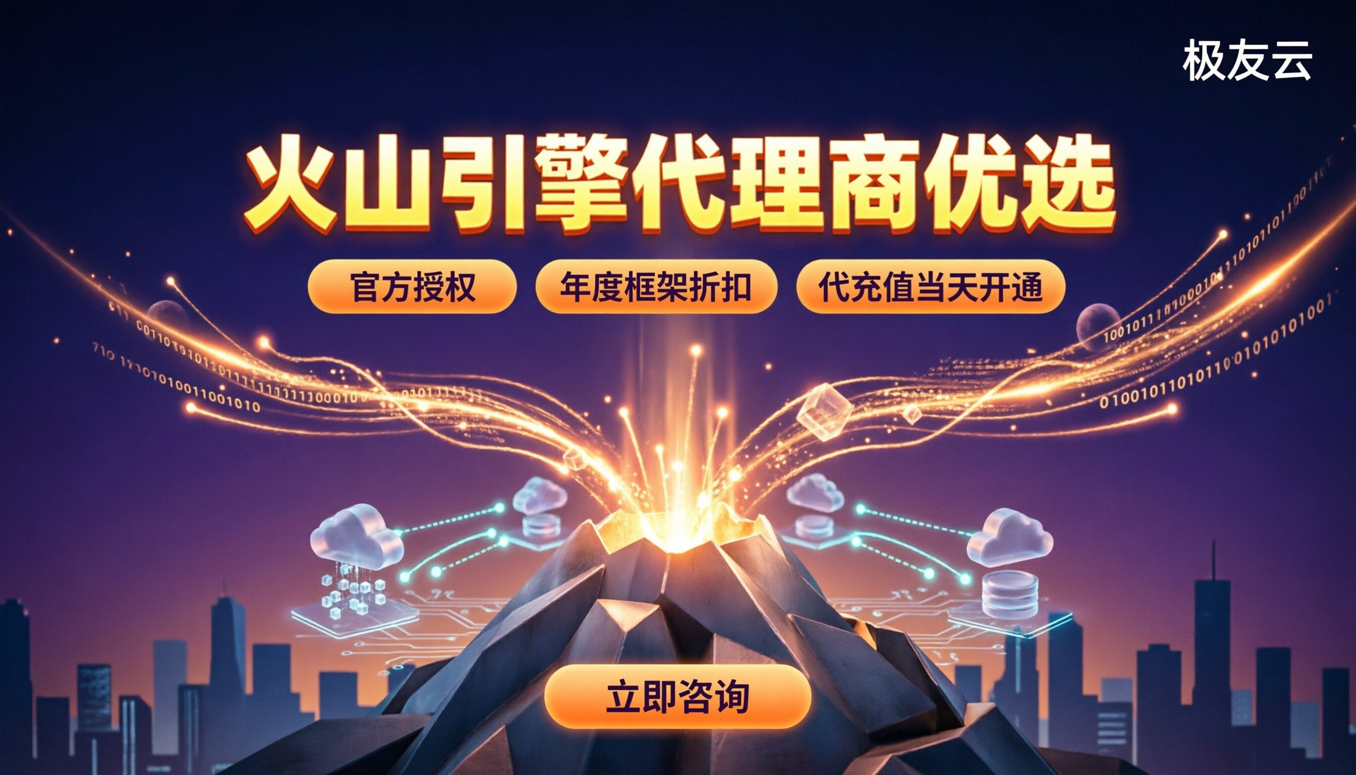 哈尔滨火山引擎代理商哪家好?最新折扣与方案对比