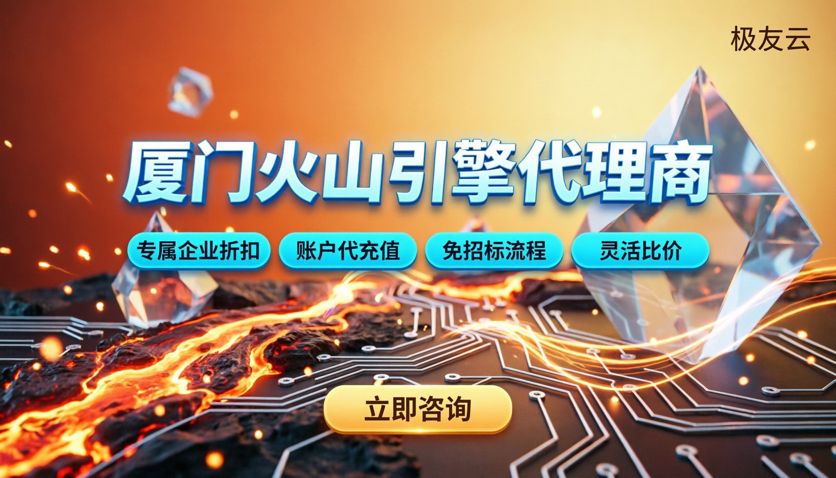 厦门火山引擎代理商怎么选：最新对比与折扣