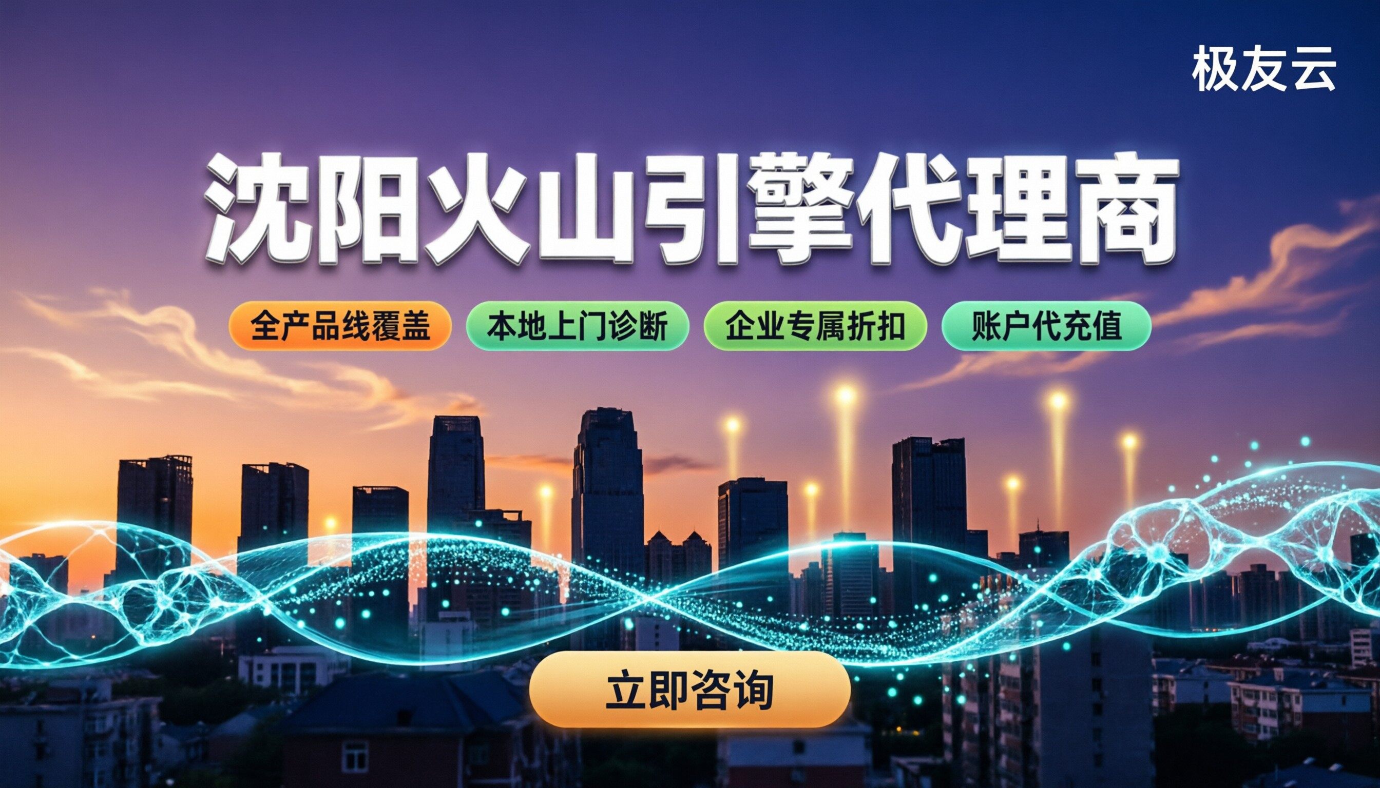 沈阳火山引擎代理商怎么选?本地折扣与方案对比