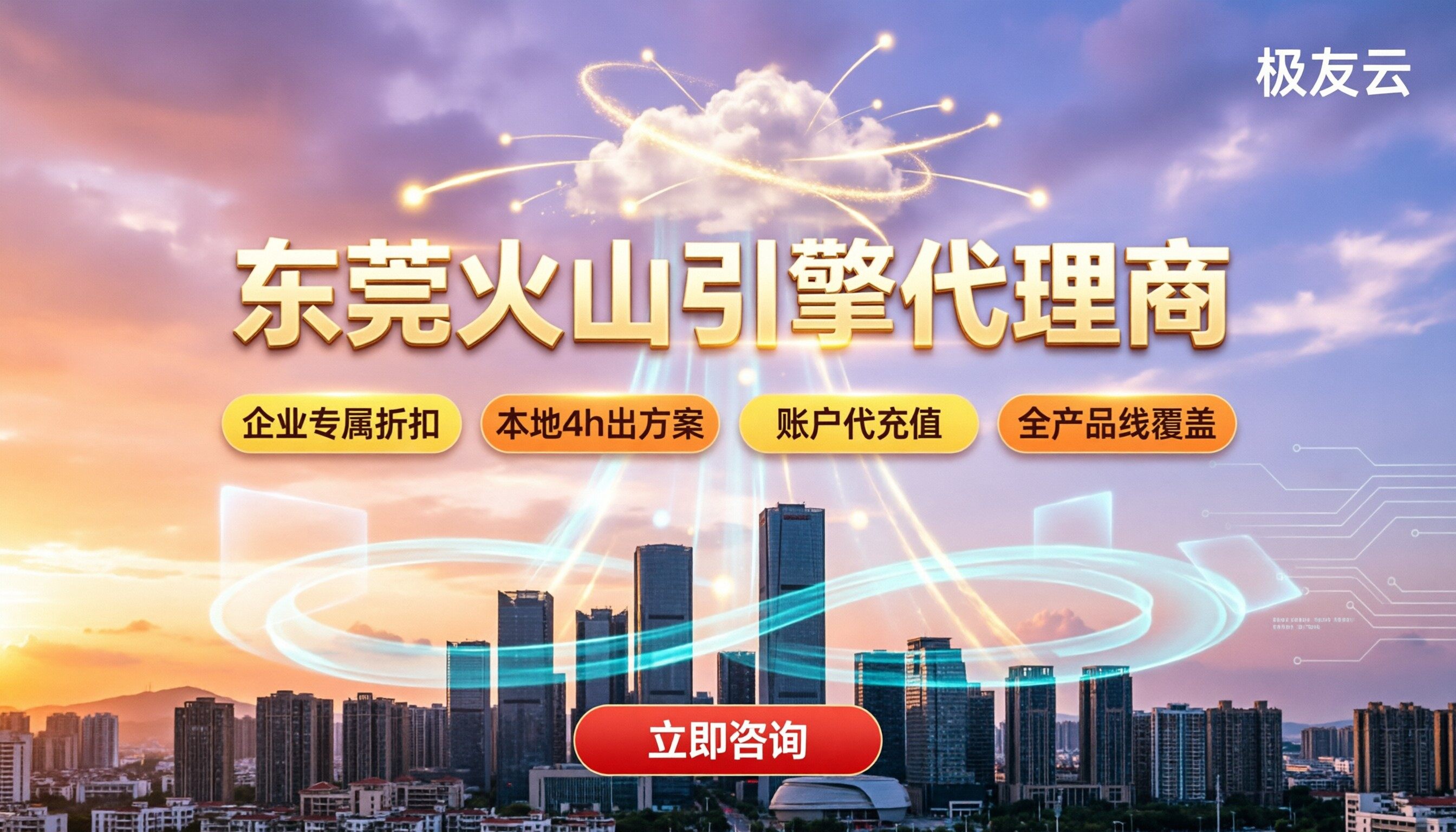 东莞火山引擎代理商哪家好:本地对比与选择建议