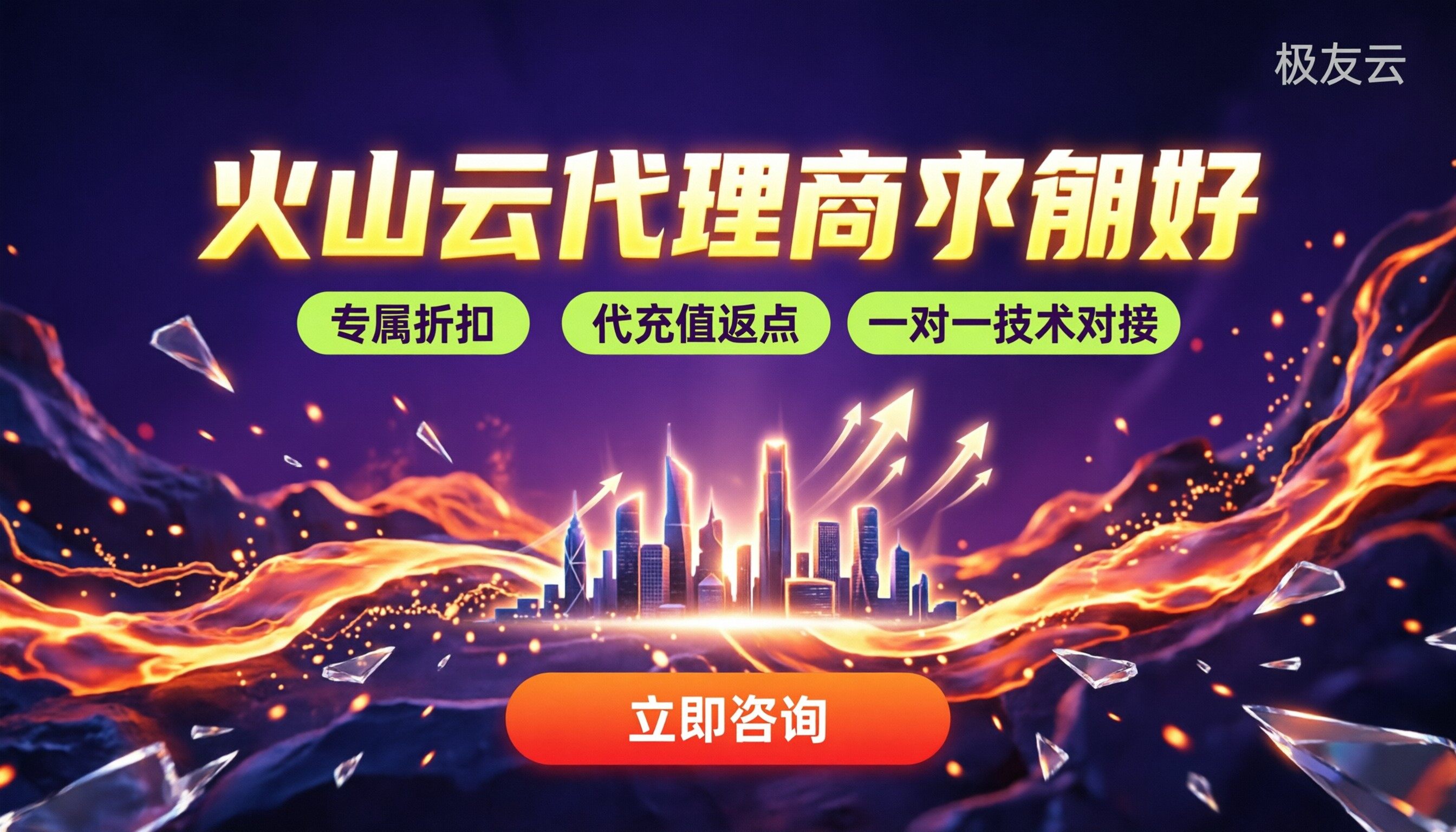 沈阳火山云代理商哪家好:最新对比与选购