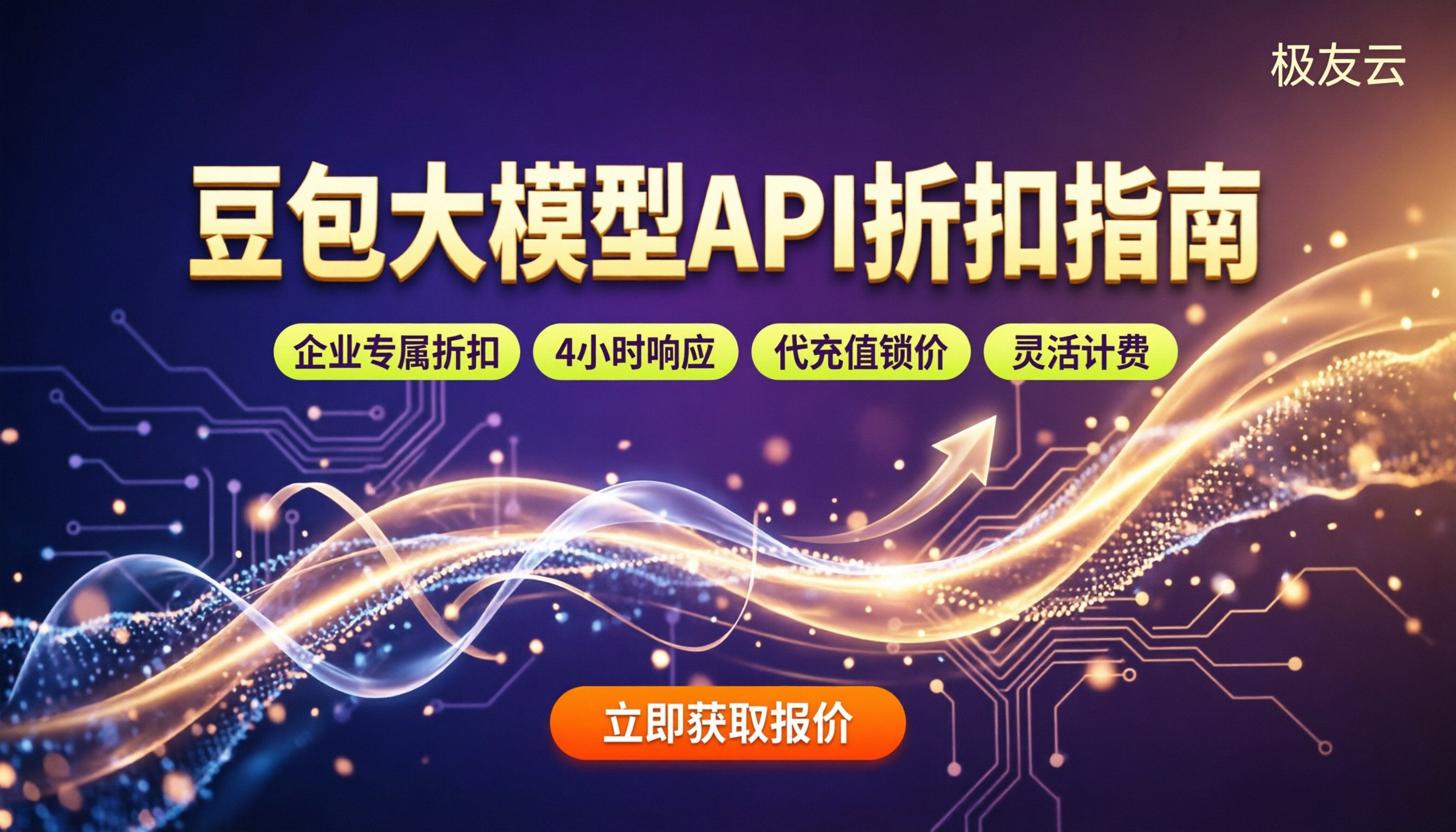 豆包大模型官网:API折扣怎么选?
