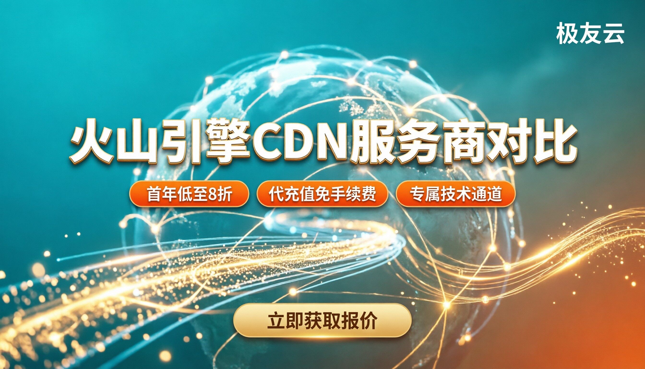 火山引擎cdn怎么样:最新服务商对比