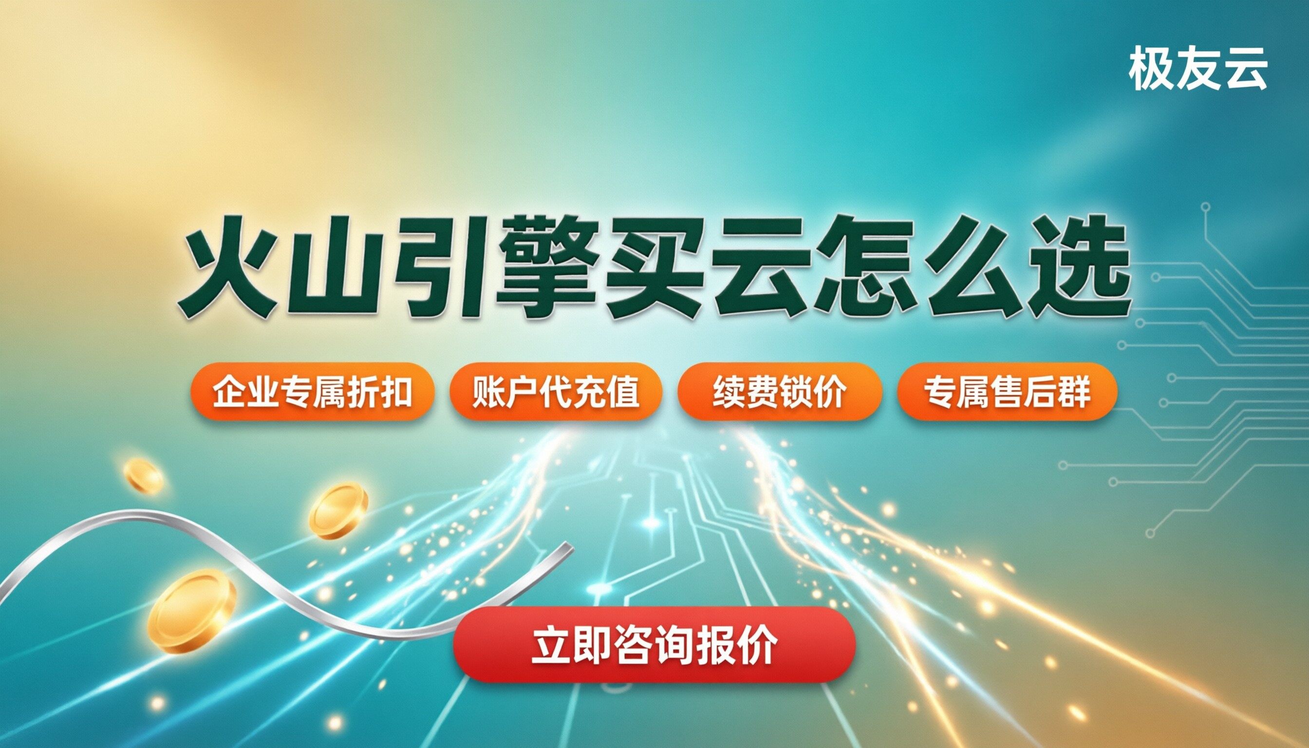 火山引擎和阿里云什么关系：买云怎么选