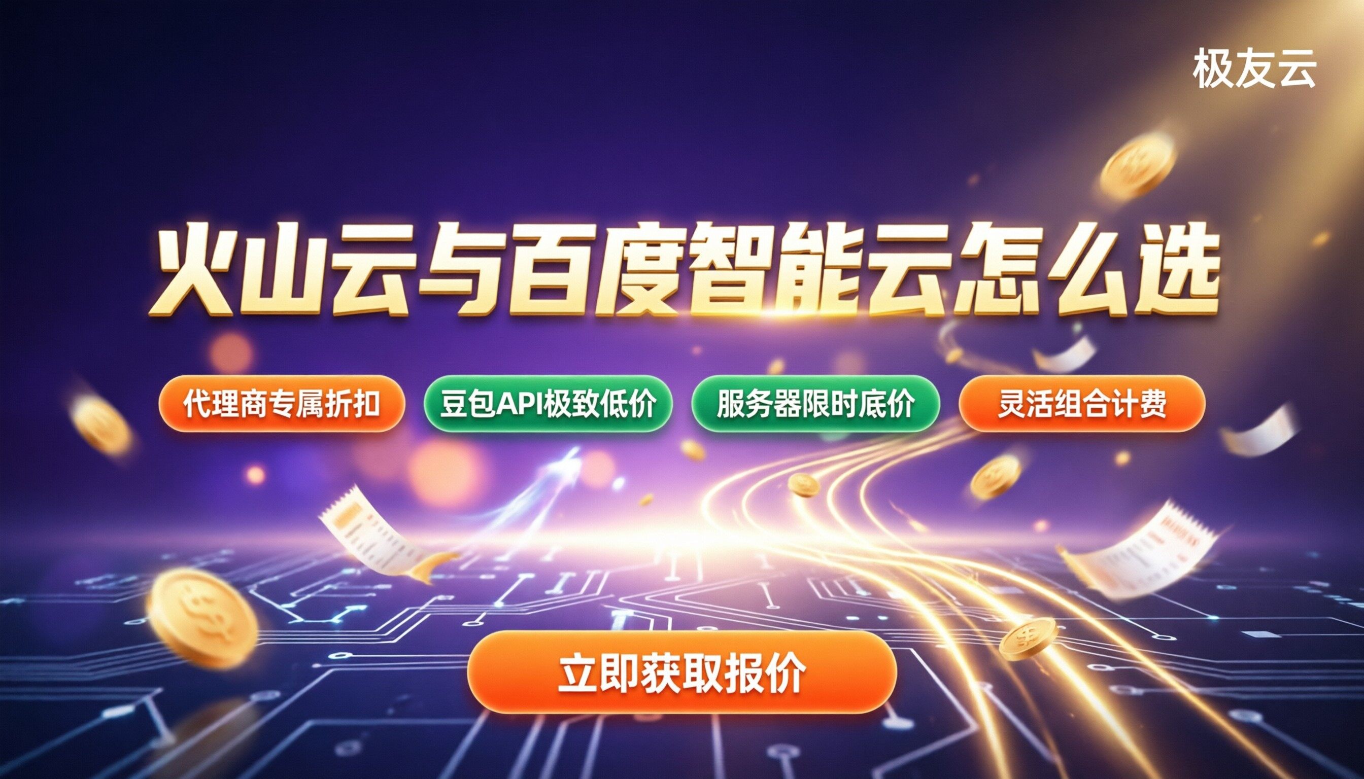 火山云和百度智能云对比:今年怎么选更划算