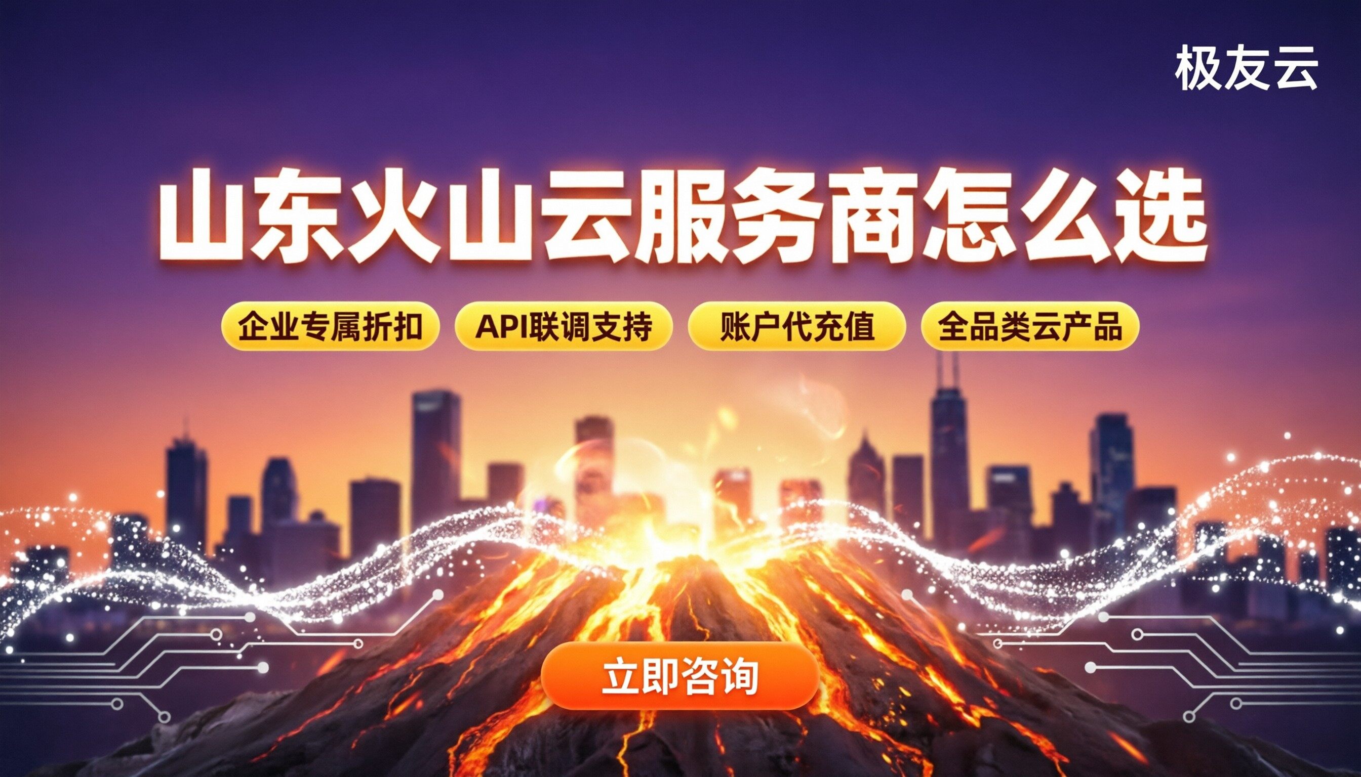 山东火山云服务商怎么选：最新代理与方案对比
