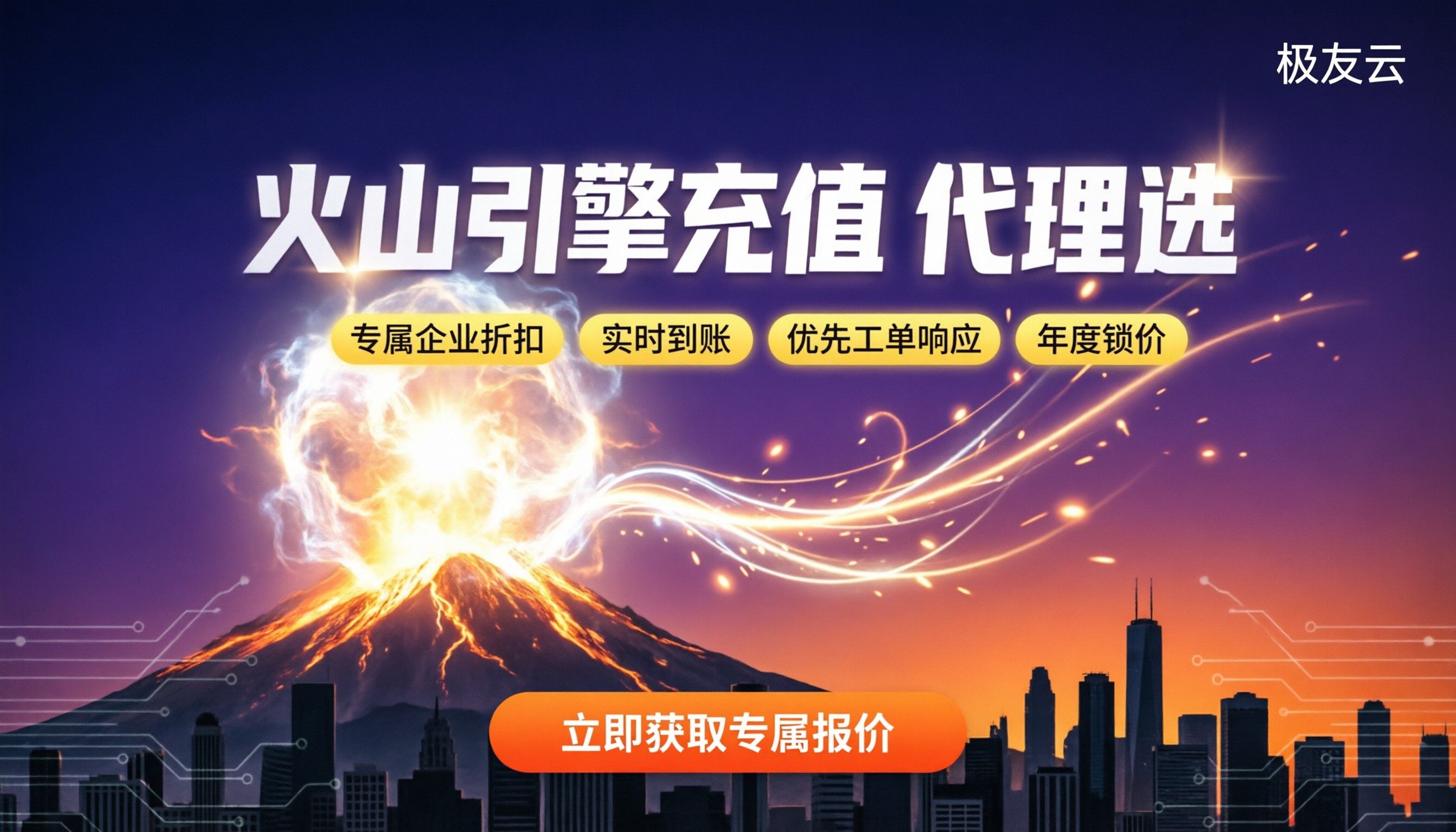 火山引擎充值：代理渠道怎么选？最新对比