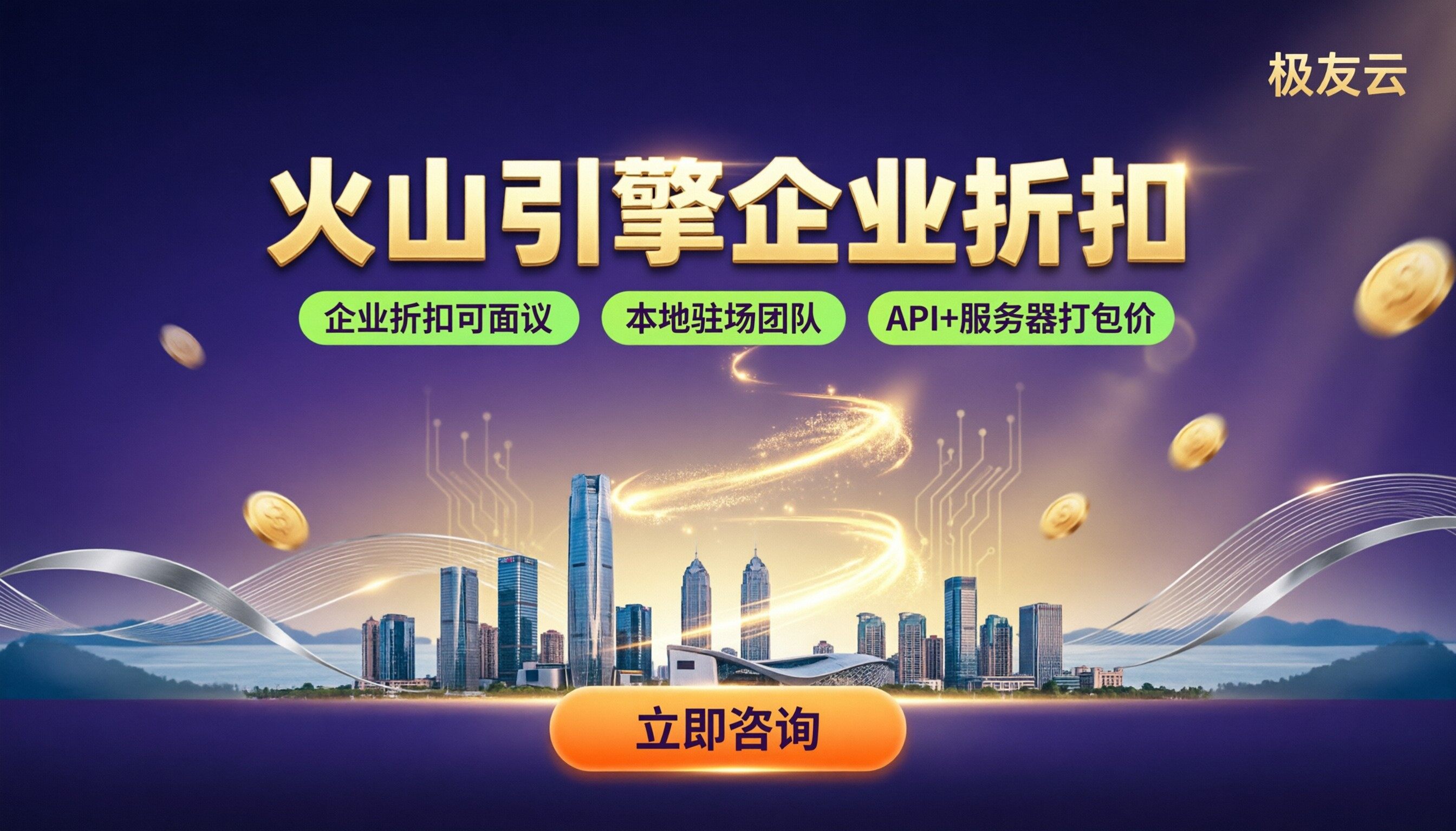 无锡火山引擎代理商怎么选？价格、方案与折扣对比