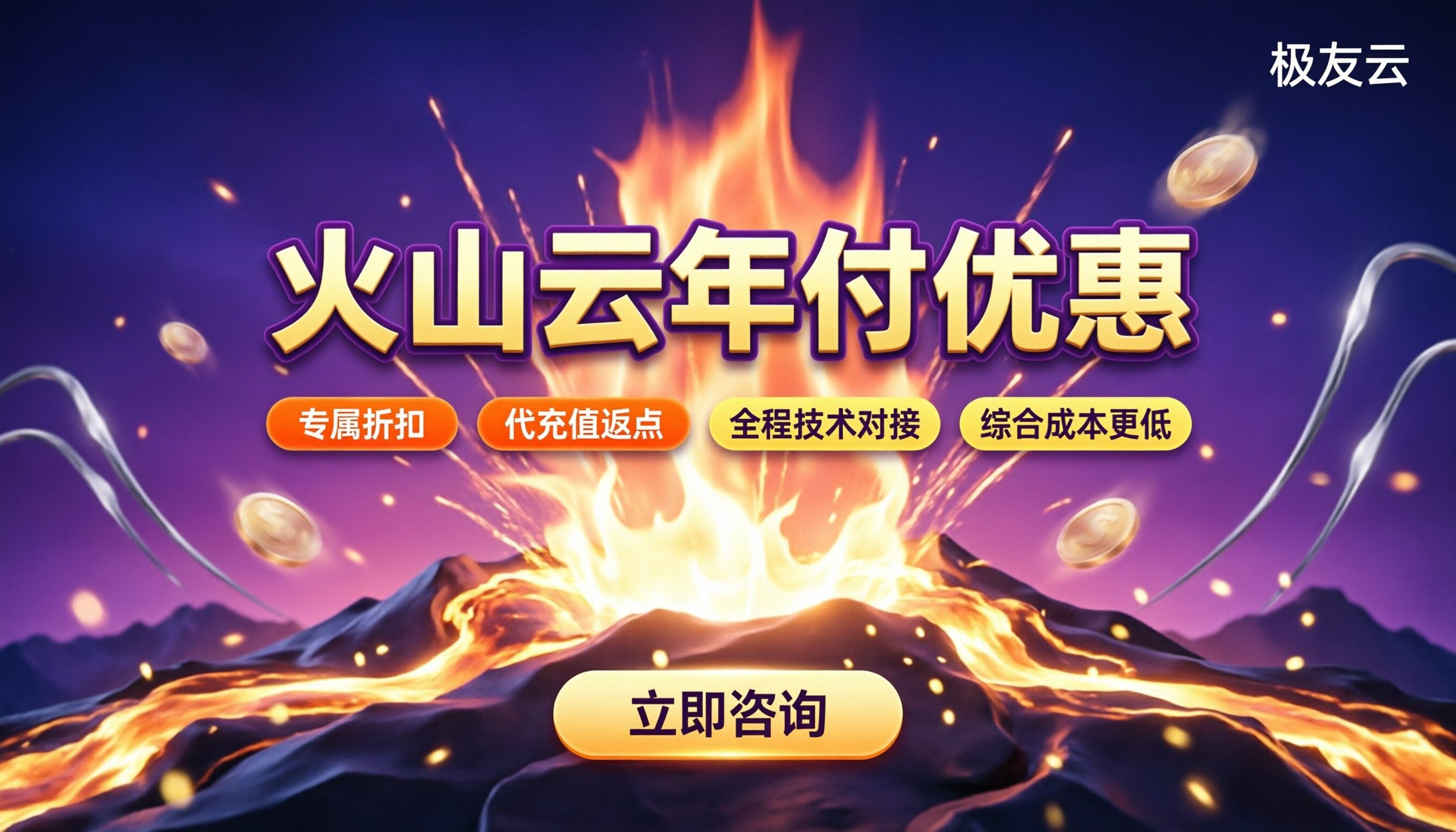 火山云年付优惠：怎么买更划算？