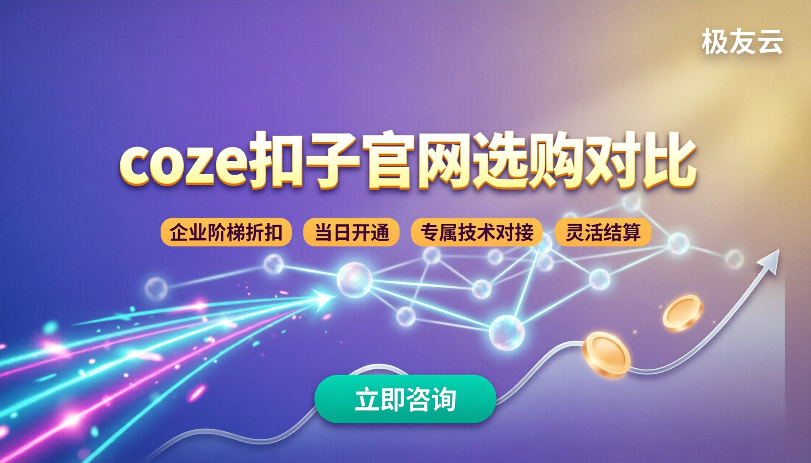 coze扣子官网：官方入口与选购对比