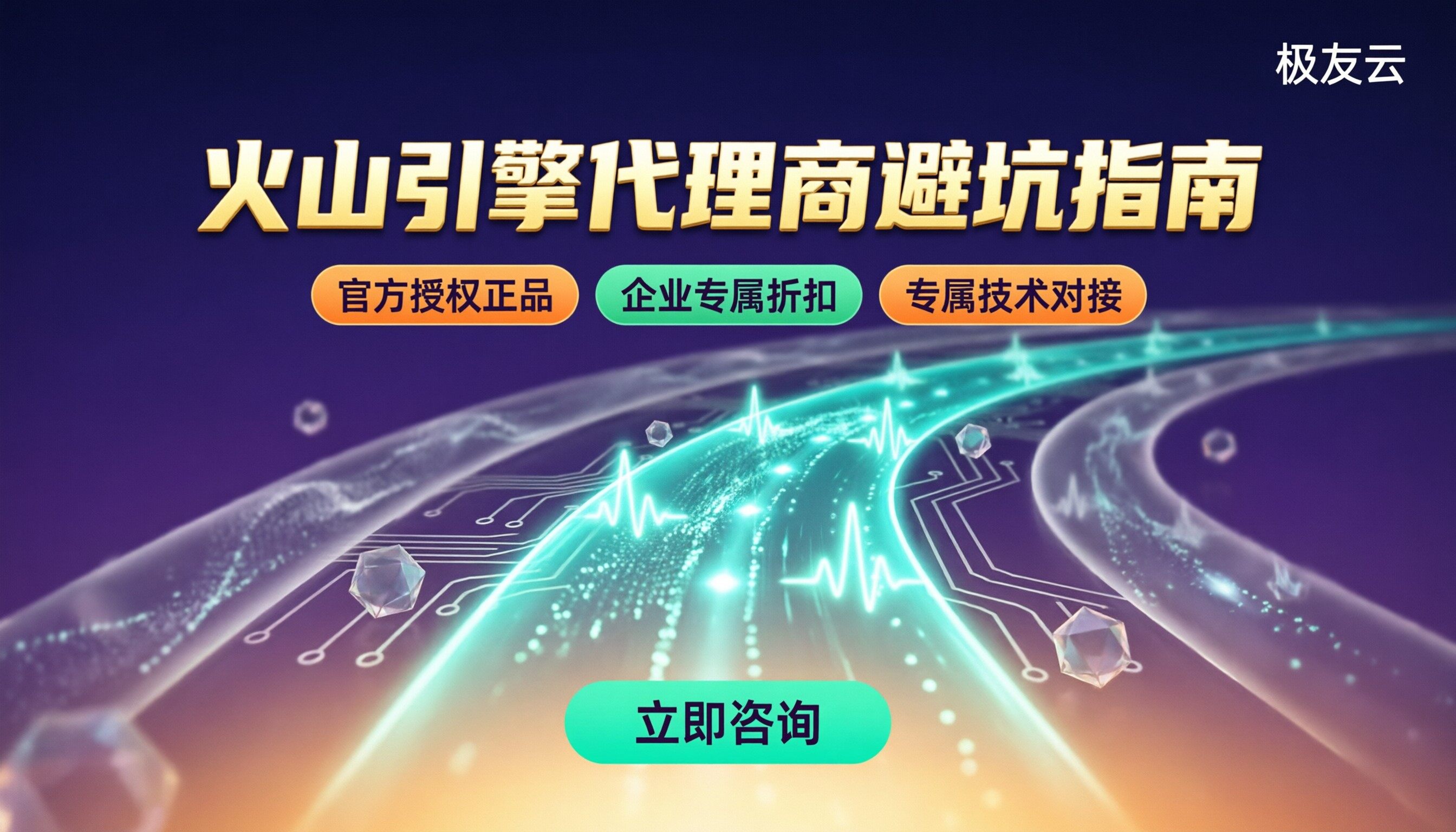 火山引擎代理商服务对比:怎么选不踩坑