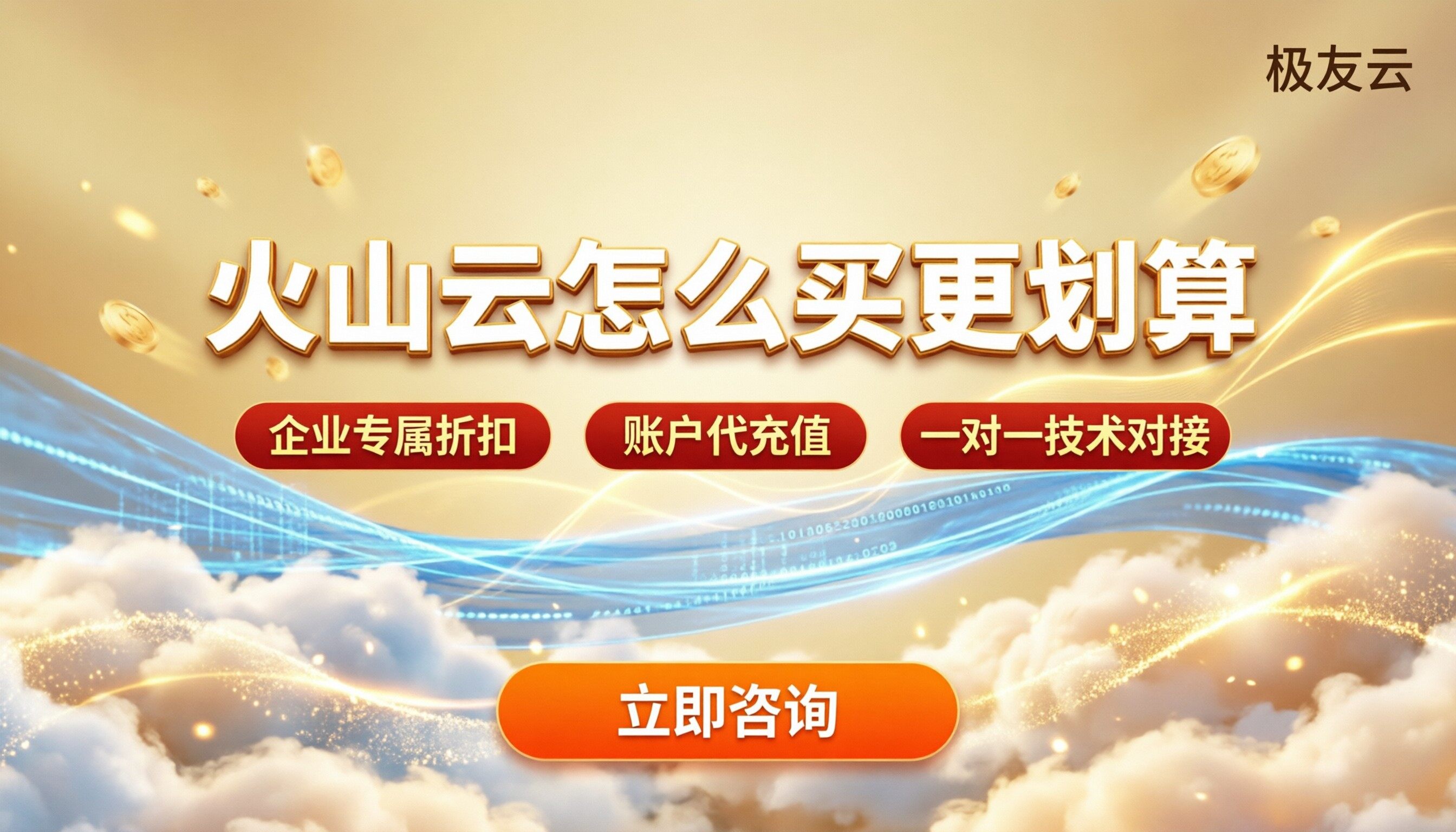 火山云官网注册流程:怎么买更划算