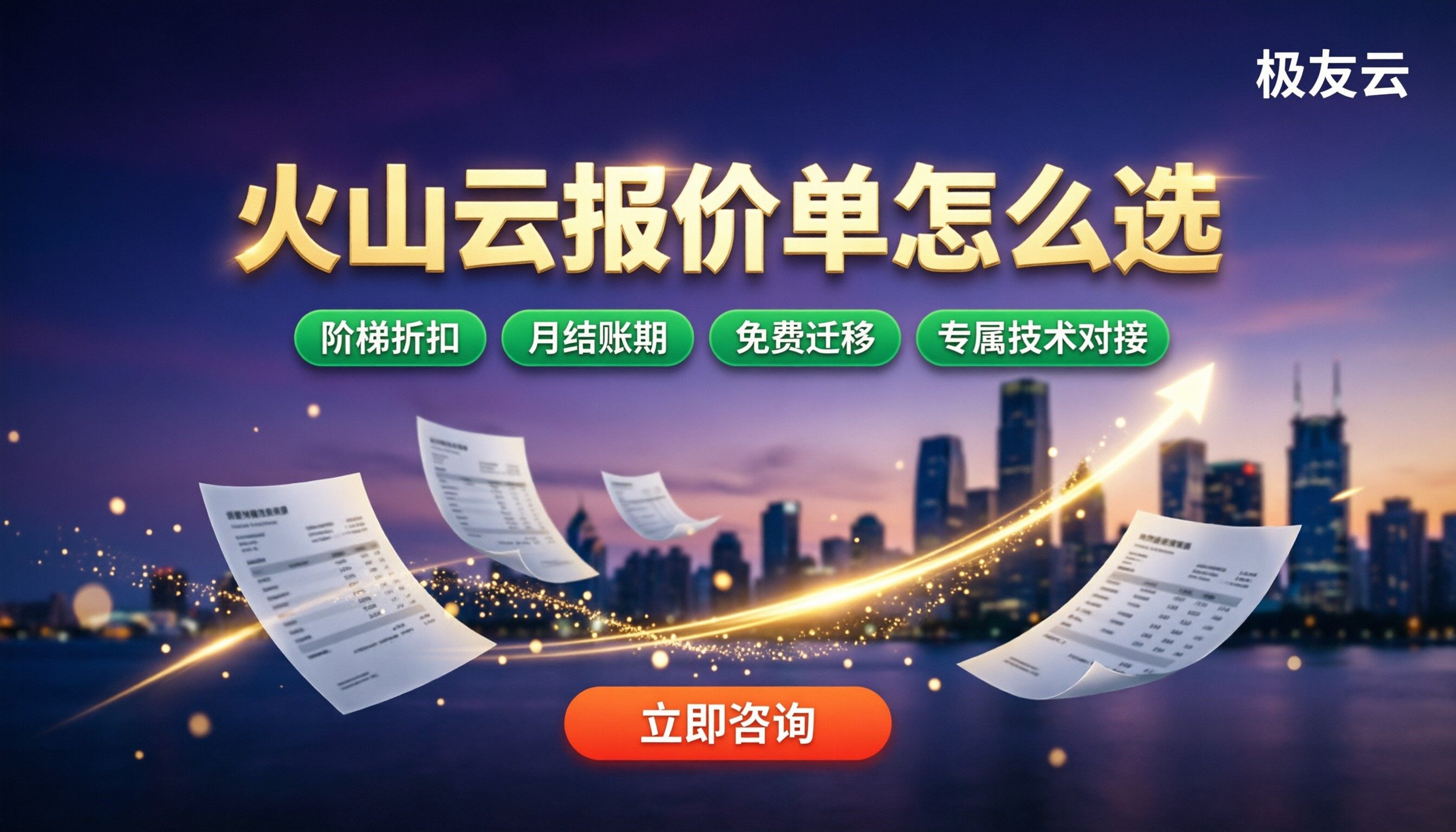 火山云报价单怎么选?代理渠道与折扣对比