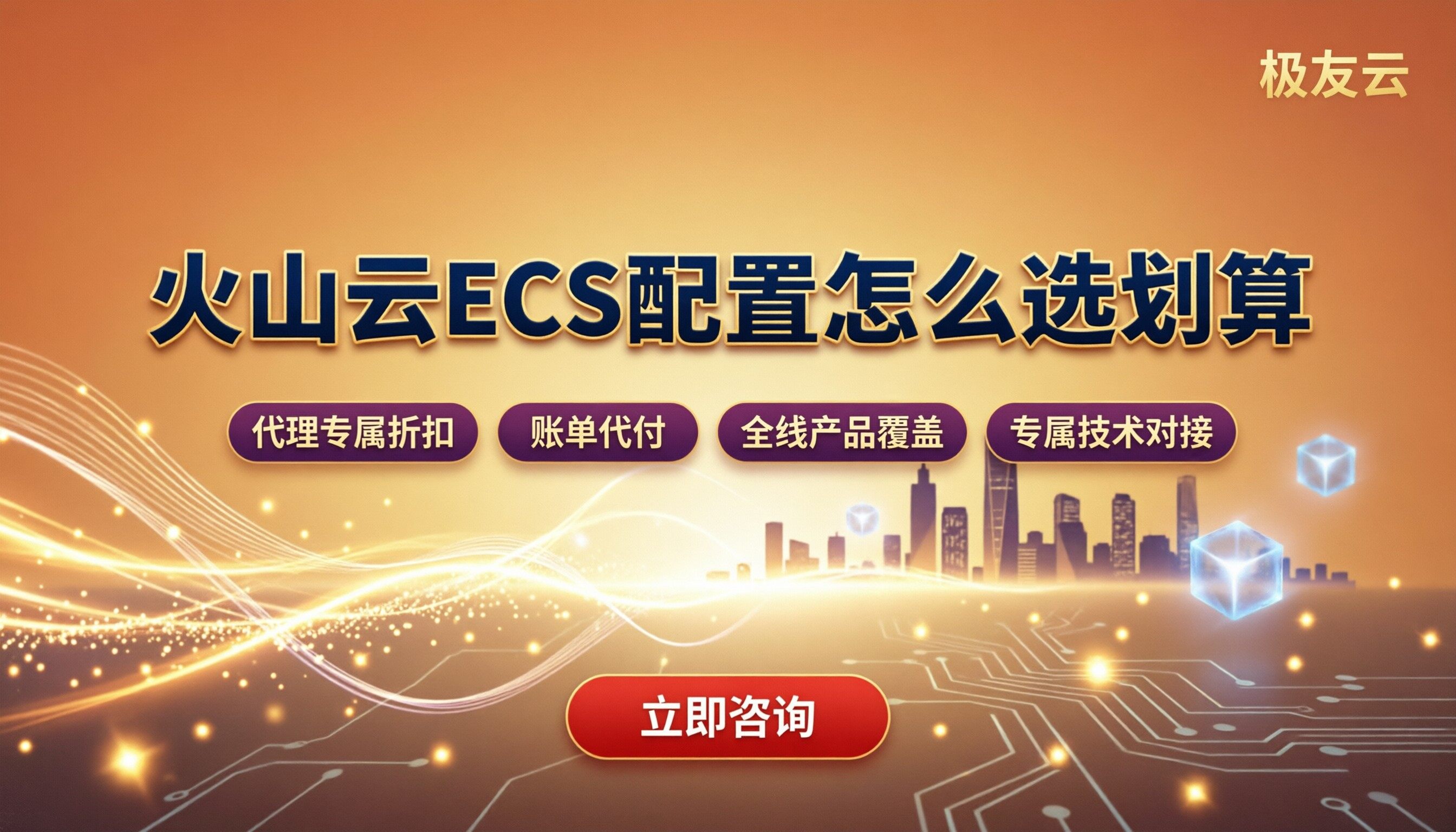 火山云ECS配置怎么选划算:最新对比与代理折扣