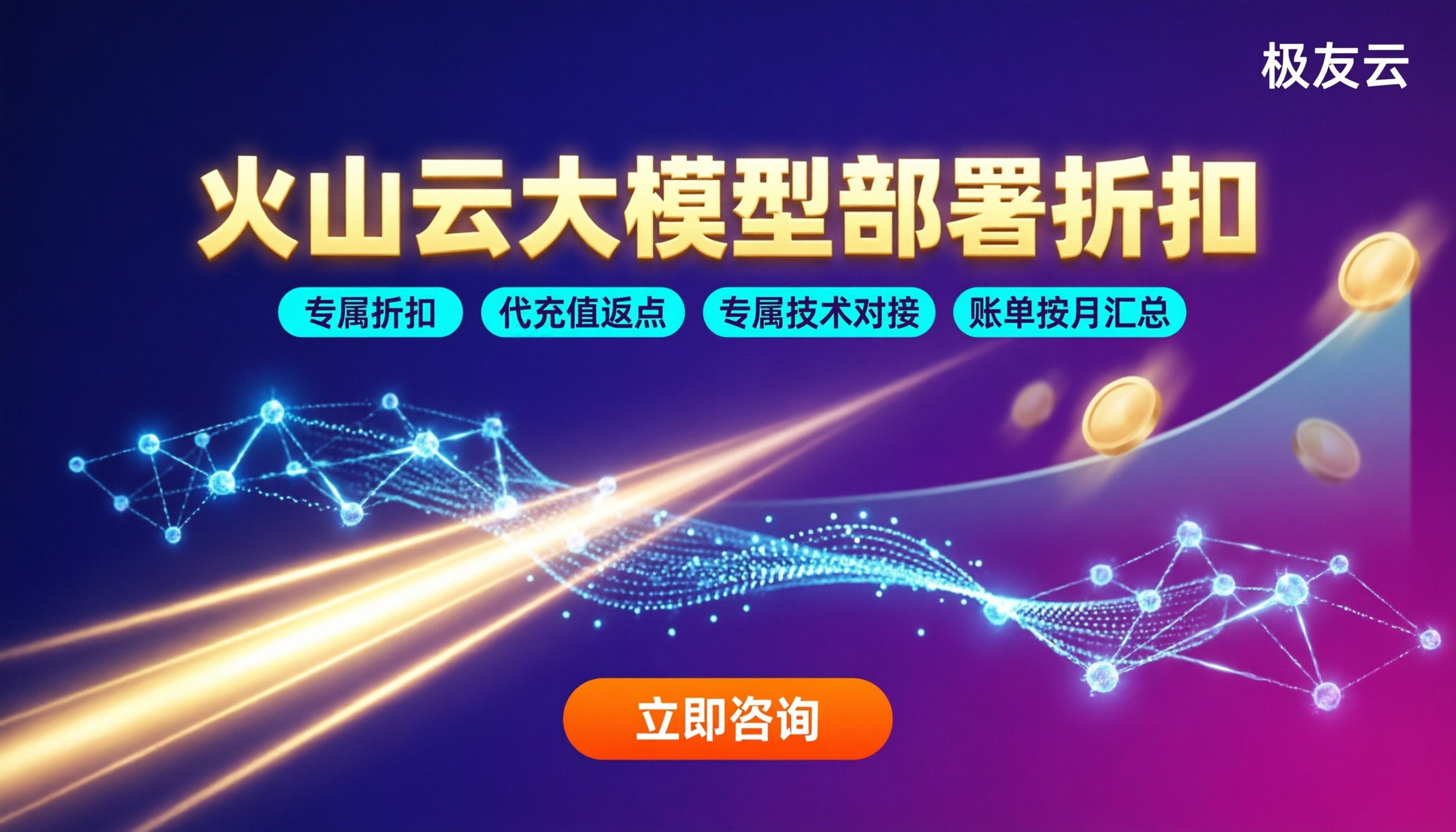火山云服务器部署大模型费用多少:代理折扣对比