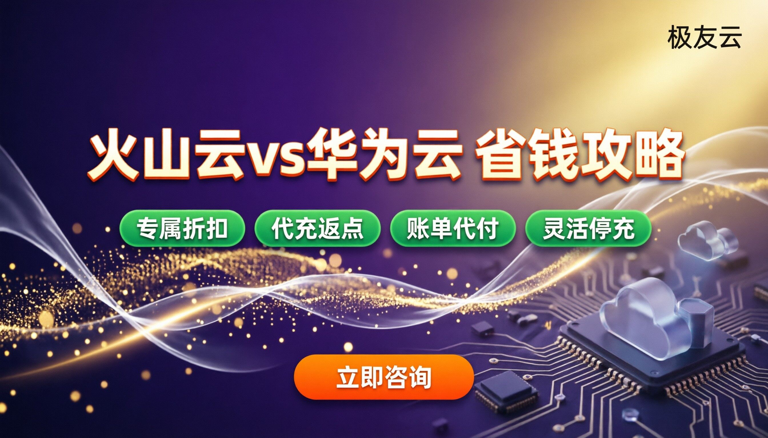 火山云对比华为云服务器价格：怎么买更省？