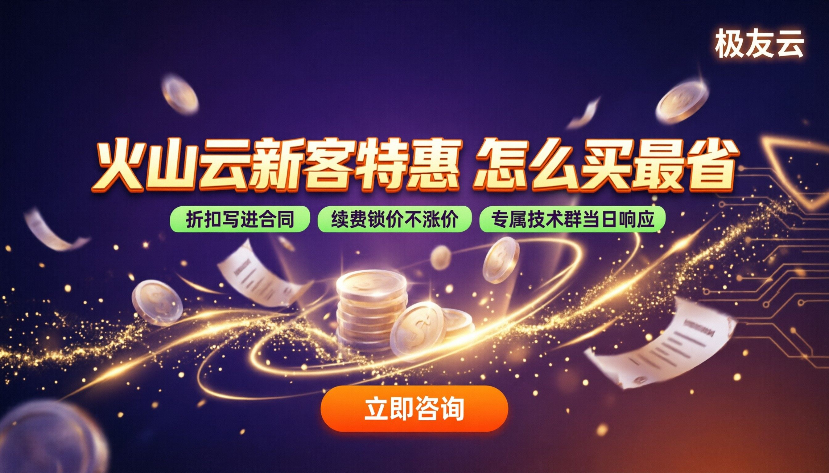 火山云新用户优惠:怎么买最省?