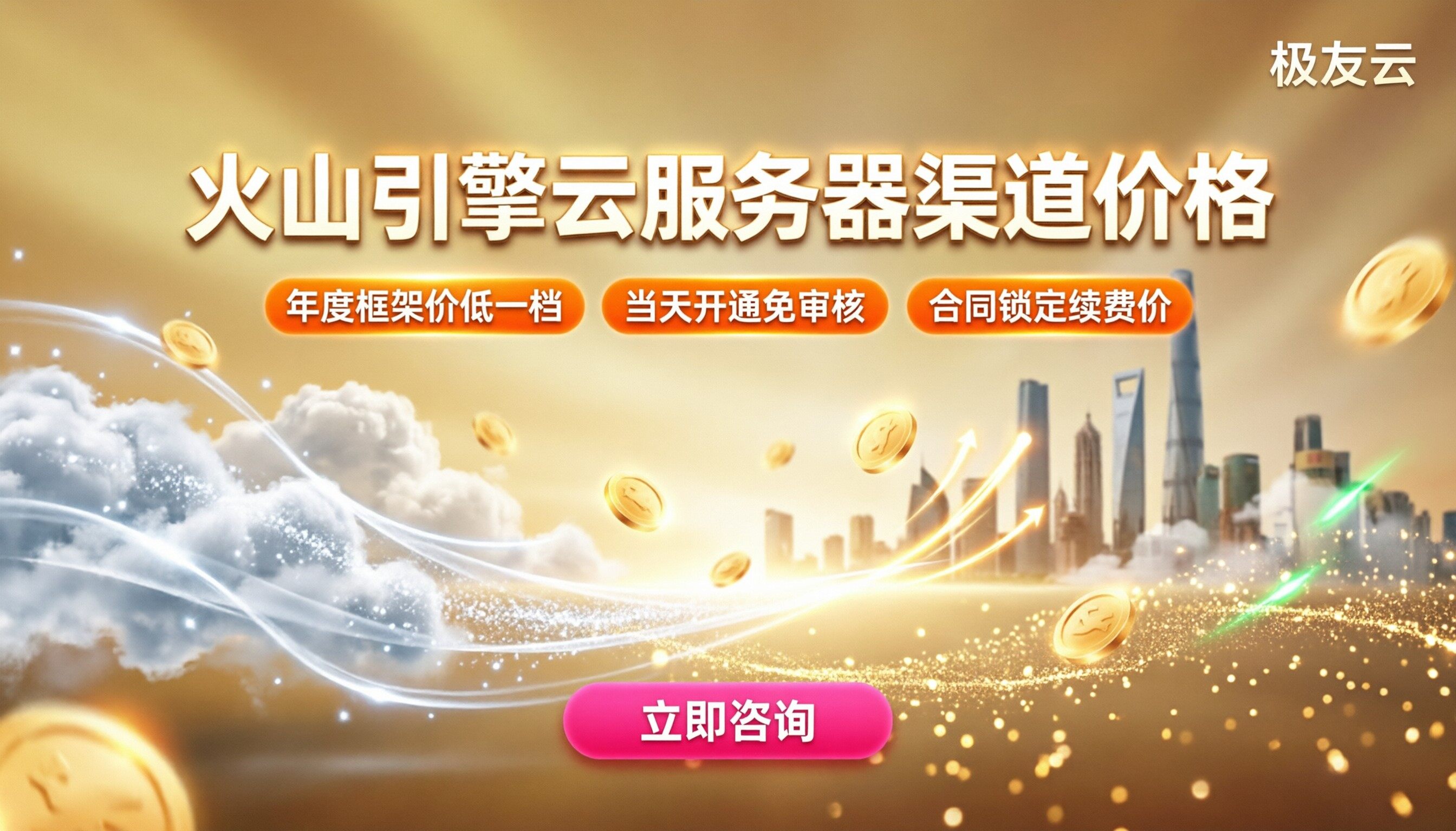 火山引擎云服务器渠道价格：怎么选代理更省