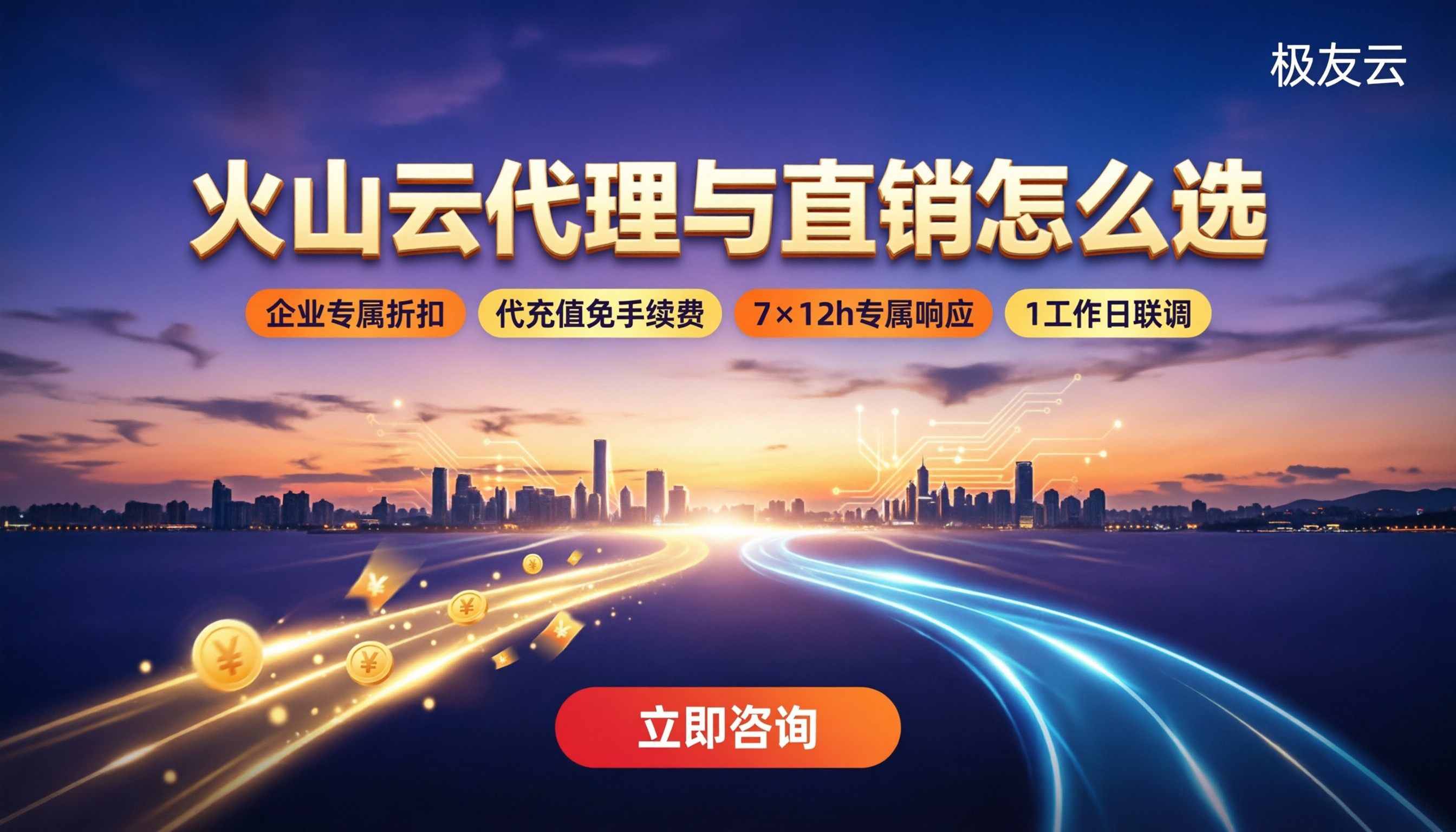 火山云代理商和直销区别:最新对比怎么选不踩坑