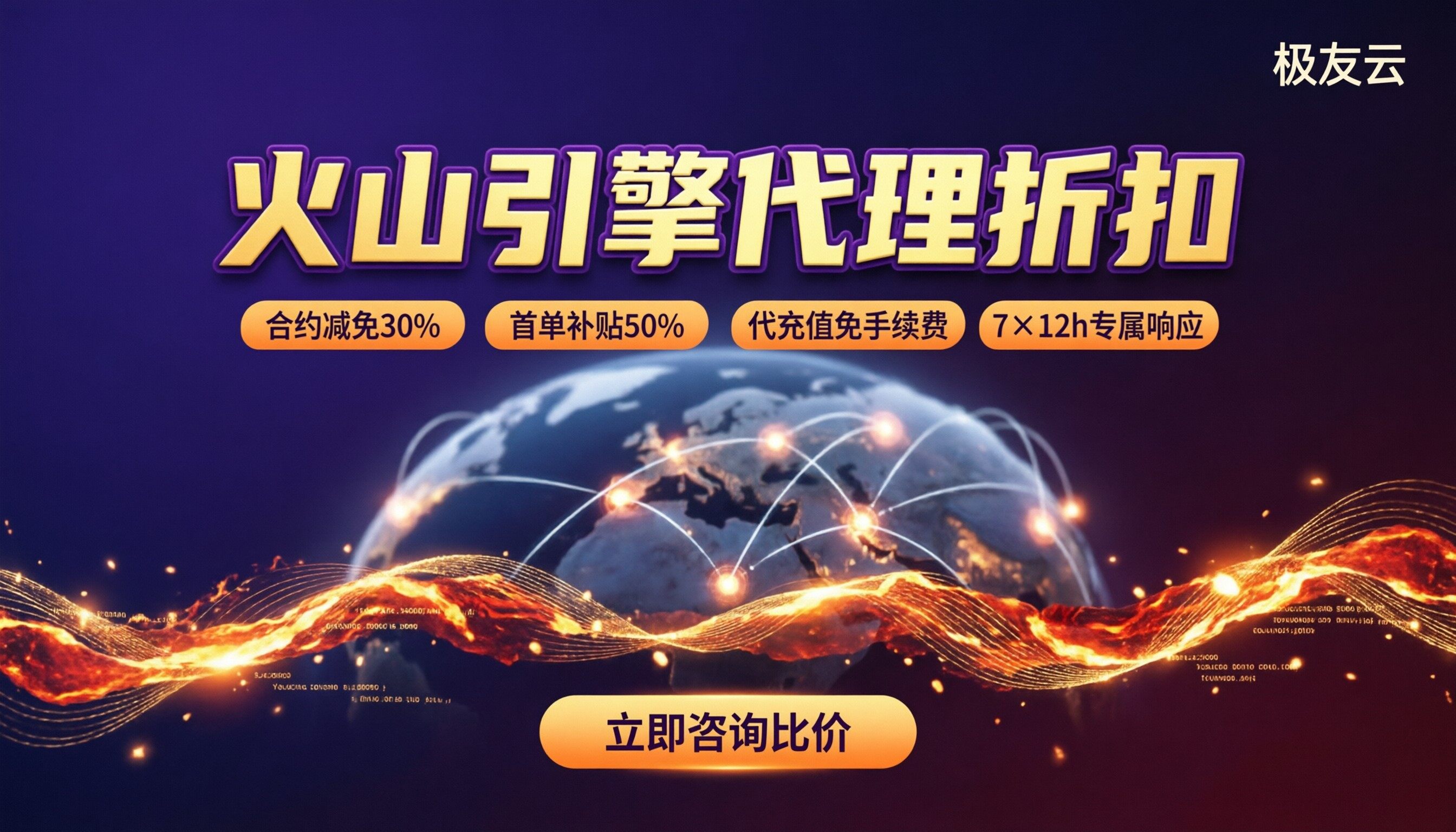 火山引擎代理折扣力度：最新对比怎么选