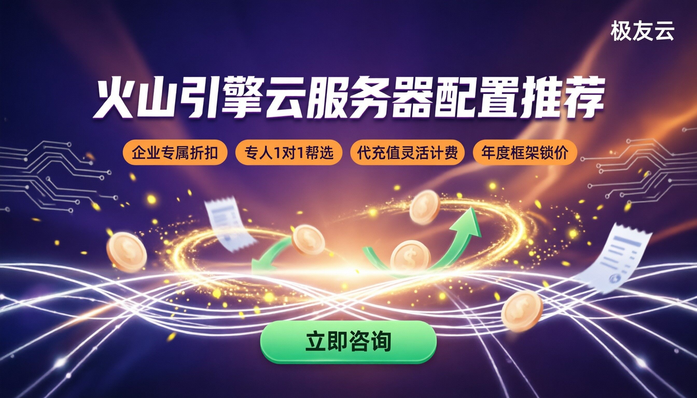 火山引擎云服务器配置推荐：怎么选不踩坑