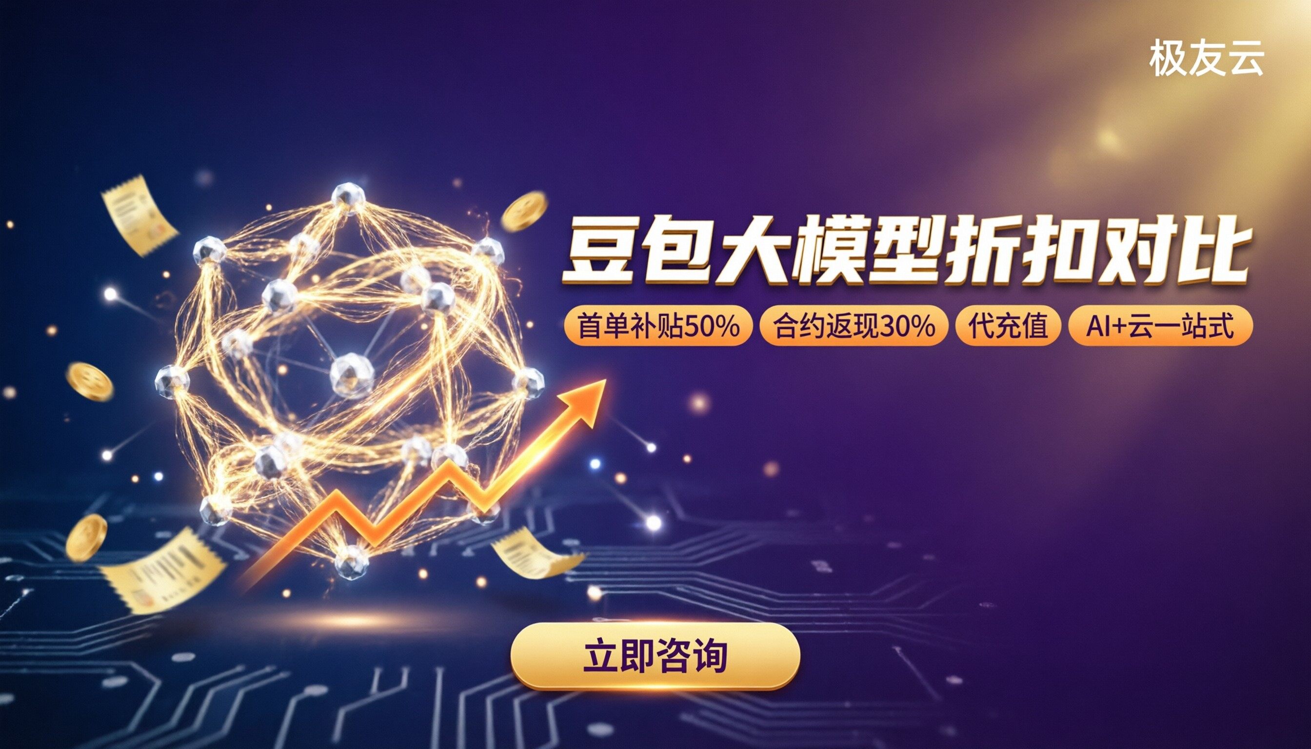 火山引擎豆包大模型代理商：折扣对比怎么选