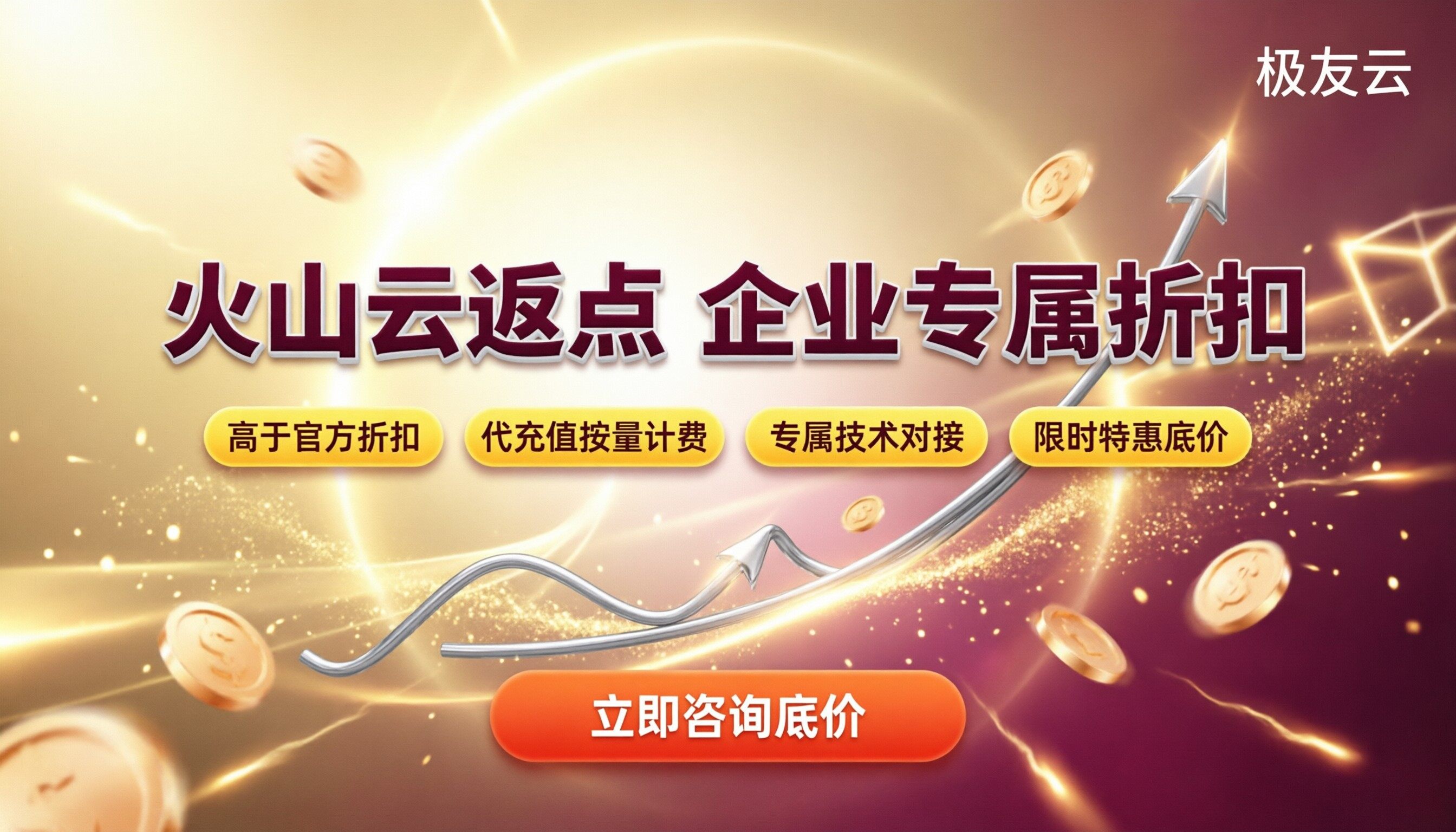 火山云返点比例最新:找哪家代理更划算?