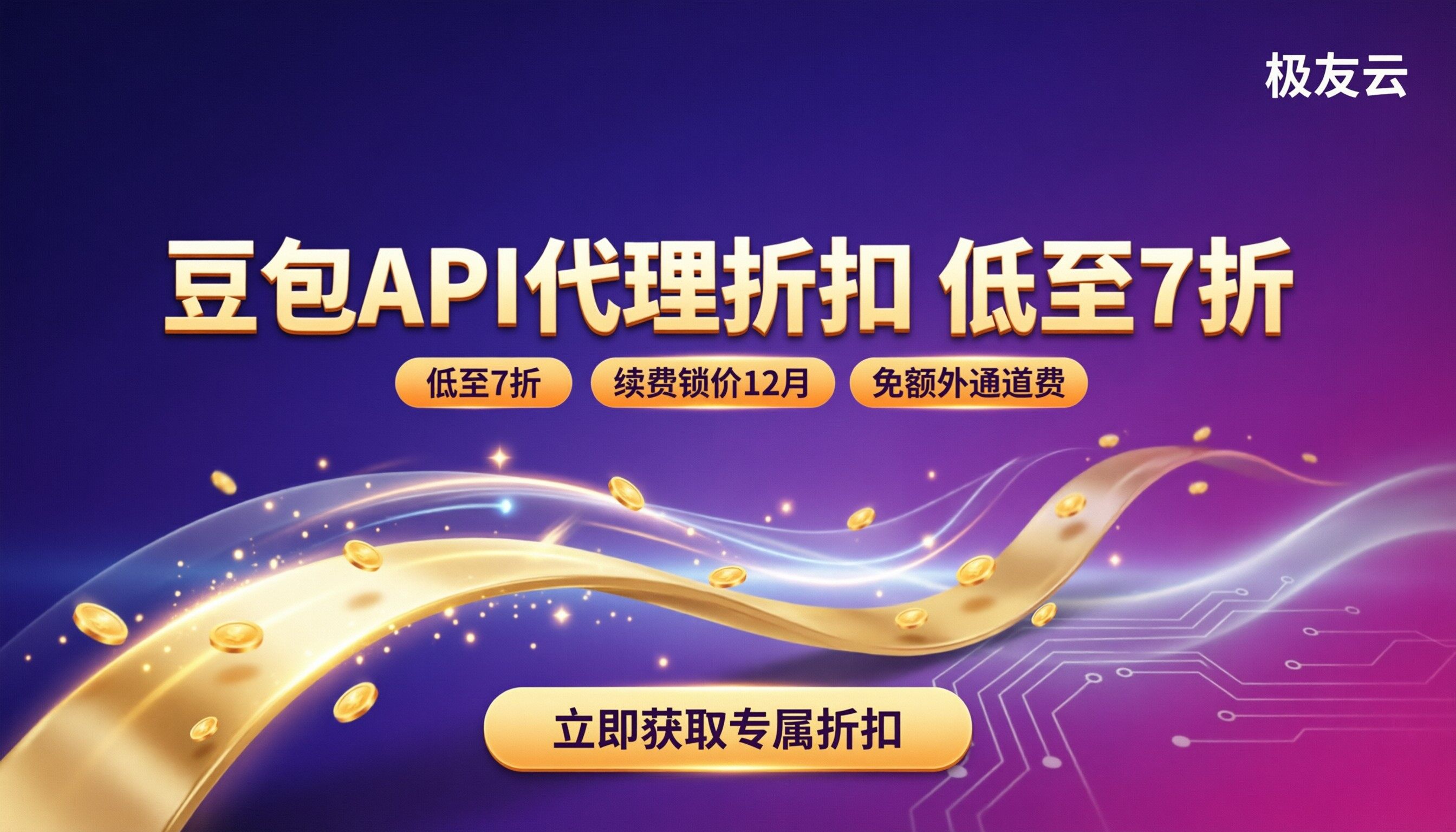 火山云豆包API代理折扣：怎么买更省？
