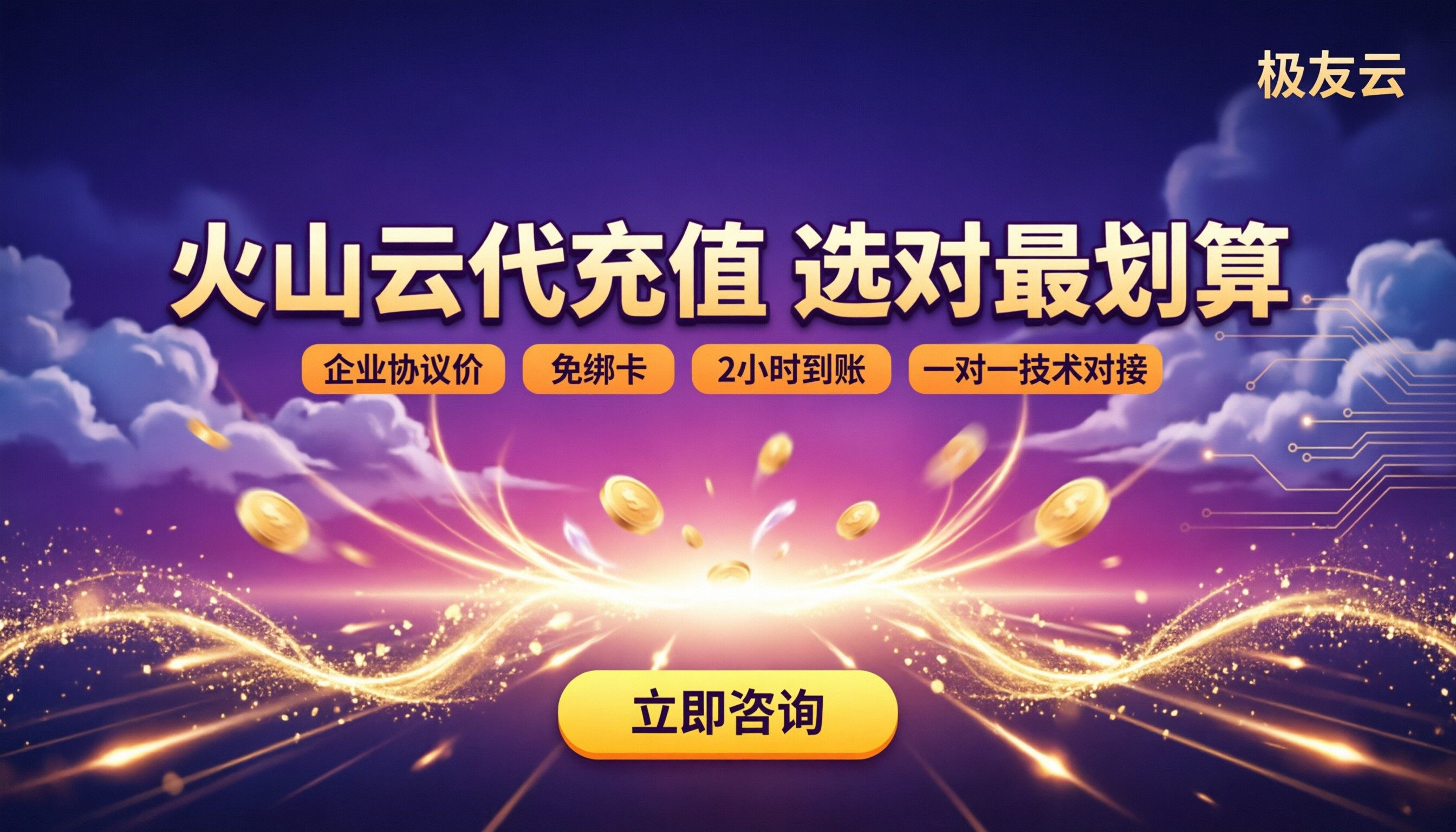 火山云代理商代充值:怎么选最划算?