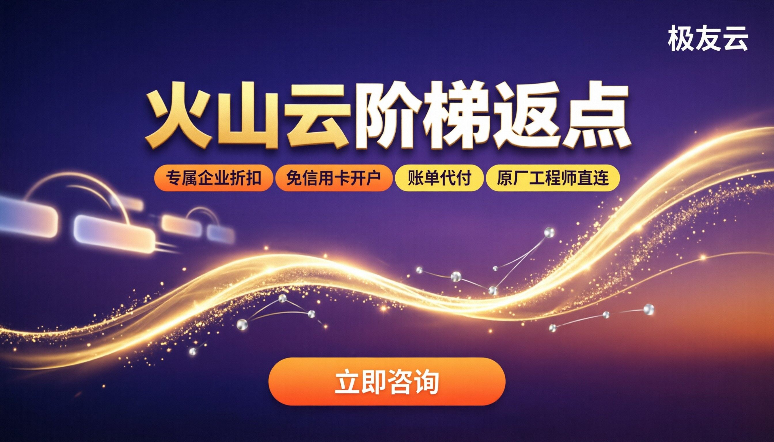 火山云阶梯返点怎么算?找哪家代理更划算