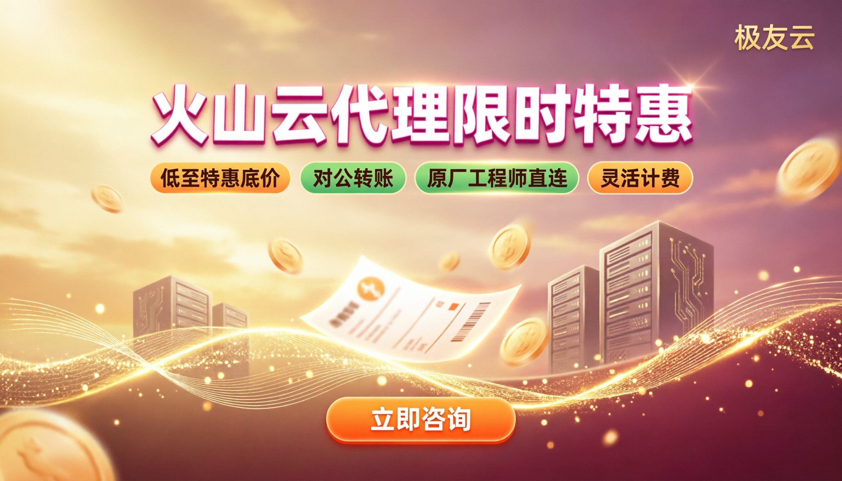 火山云云服务器代理商优惠：最新折扣怎么选？