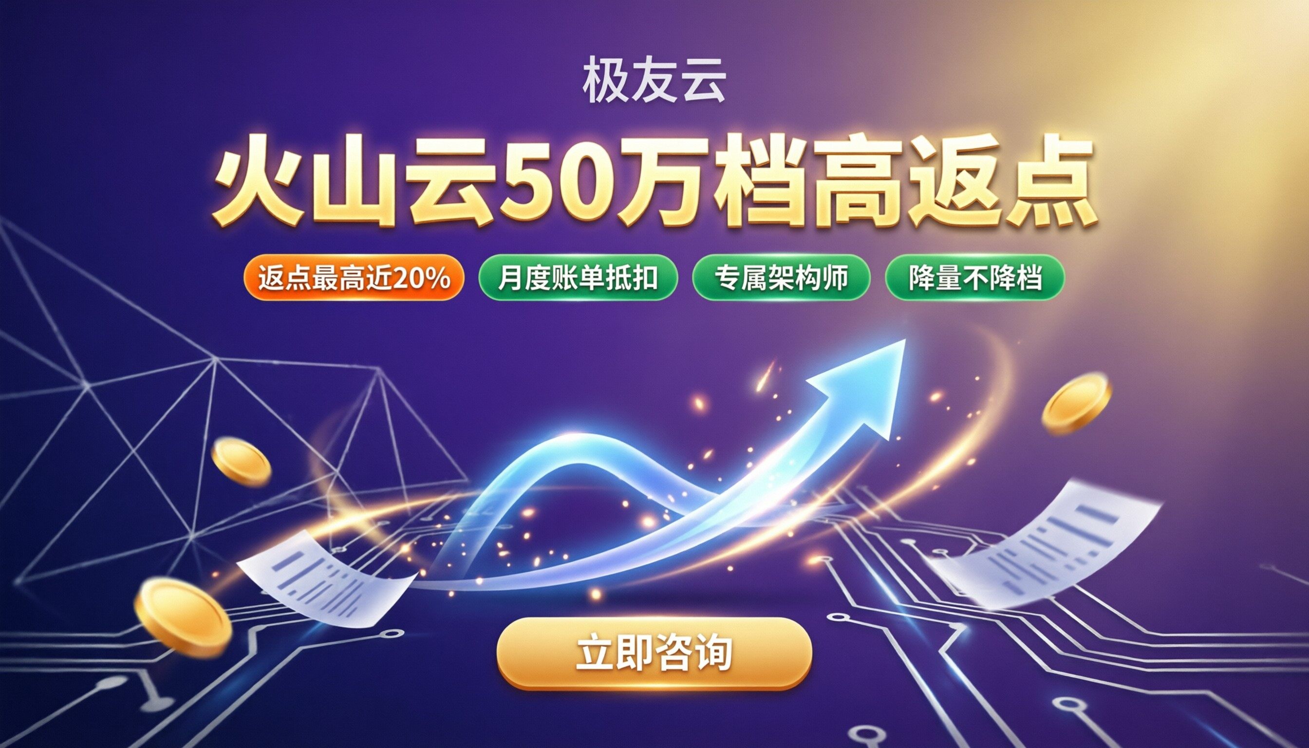 火山云月消费50万返点比例:找哪家代理更划算?