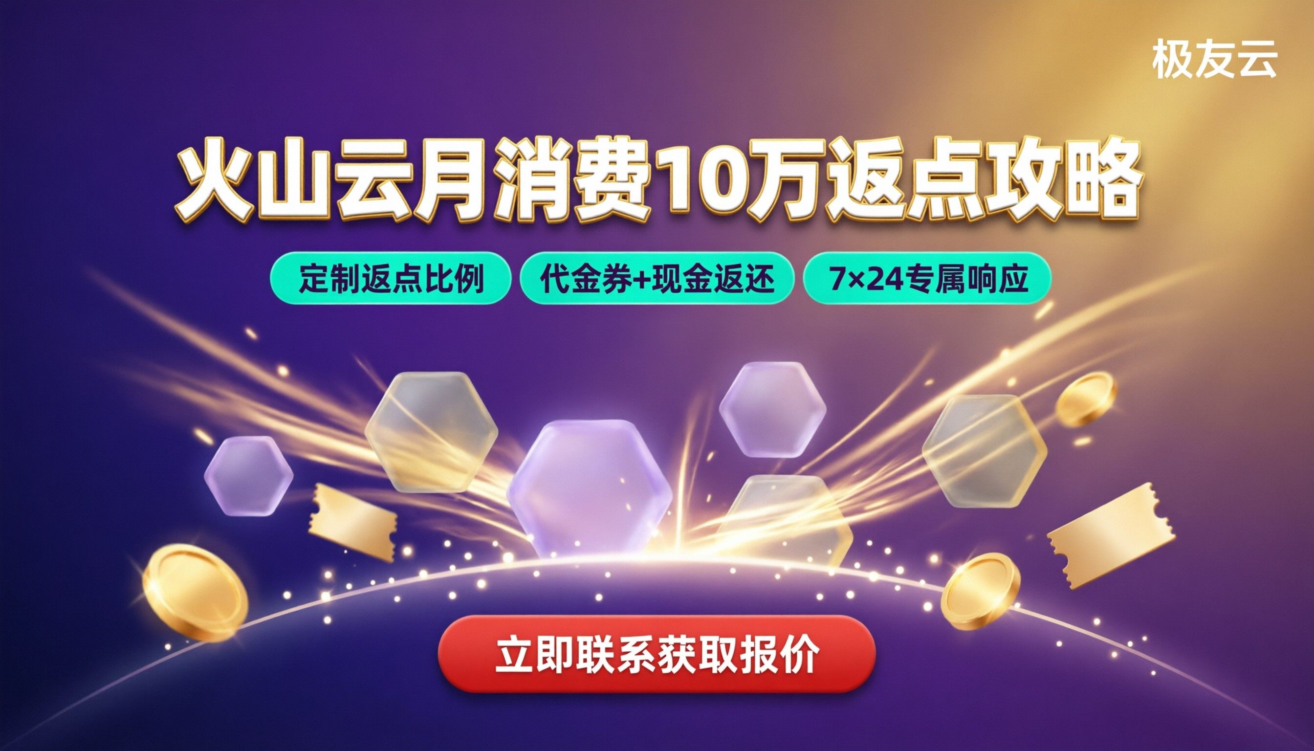 火山云月消费10万能拿多少返点:代理对比怎么选