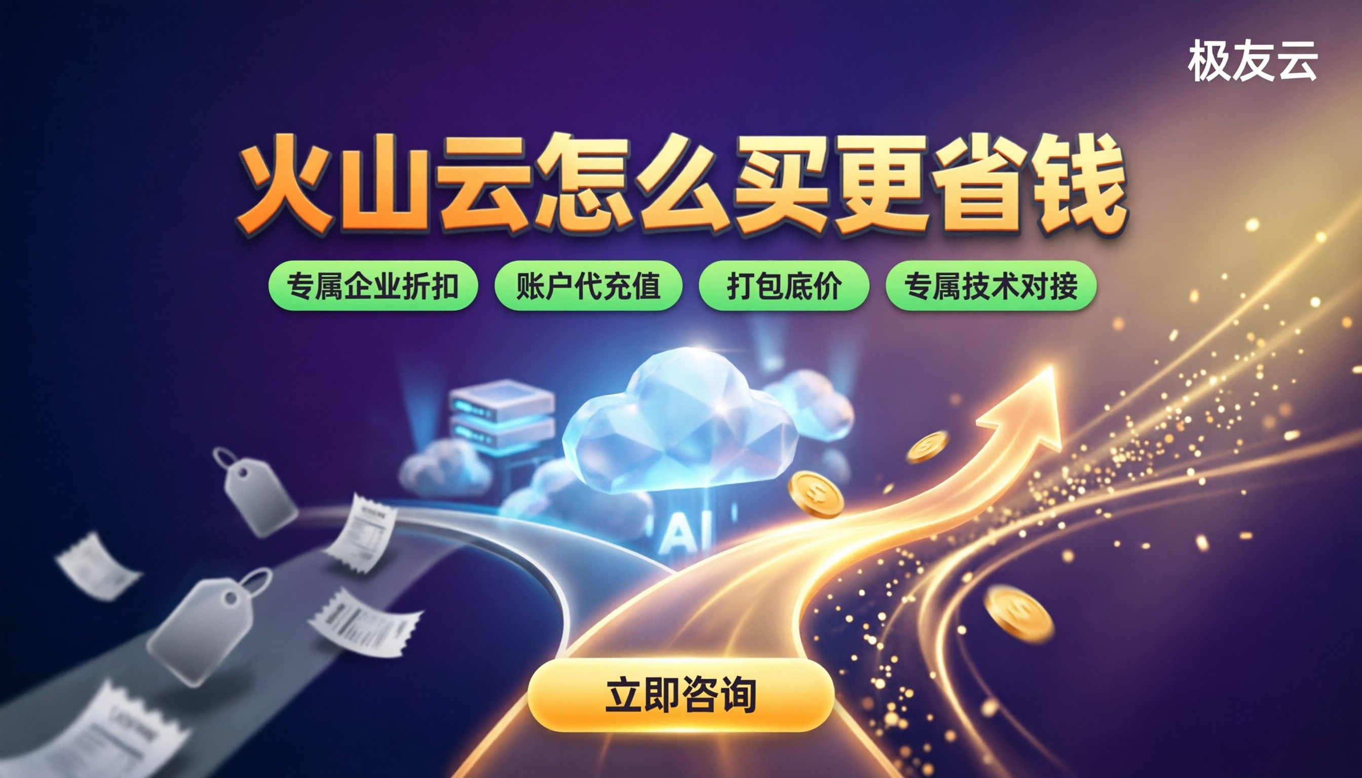 火山云官网直购和代理采购对比：怎么买更省钱