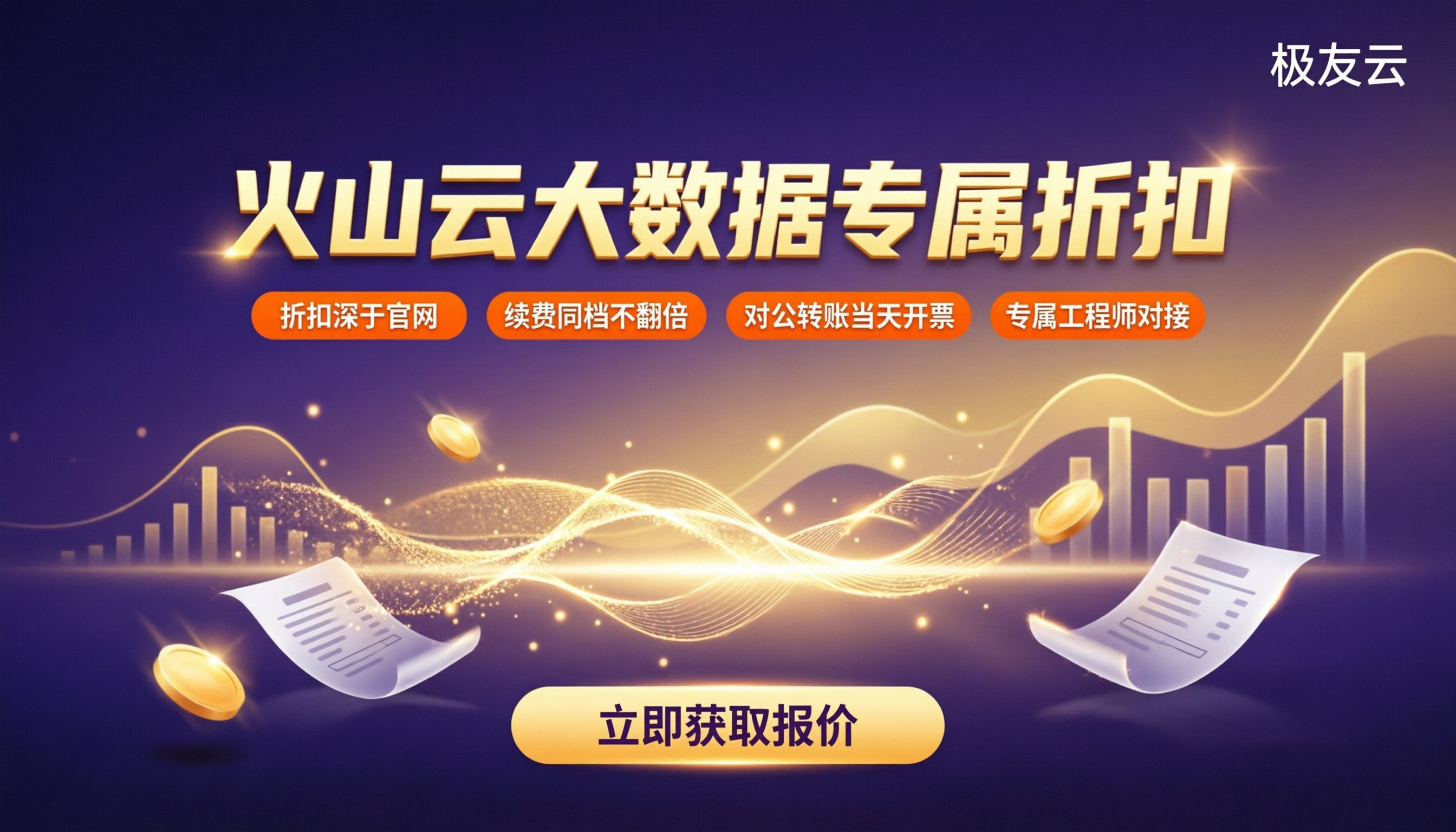 火山云大数据产品代理商折扣:今年怎么买更划算?