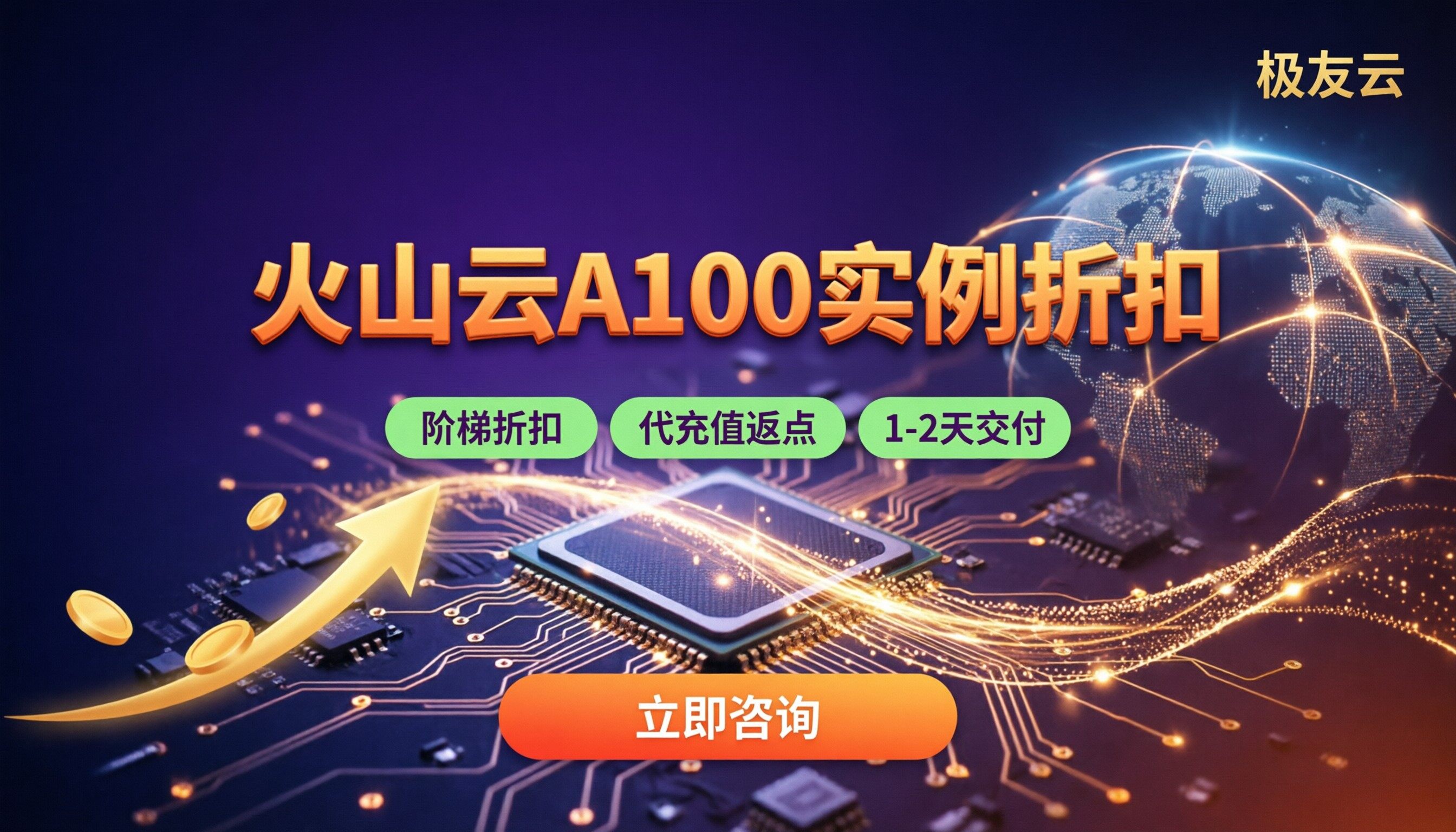 火山云A100实例折扣：代理对比怎么选？