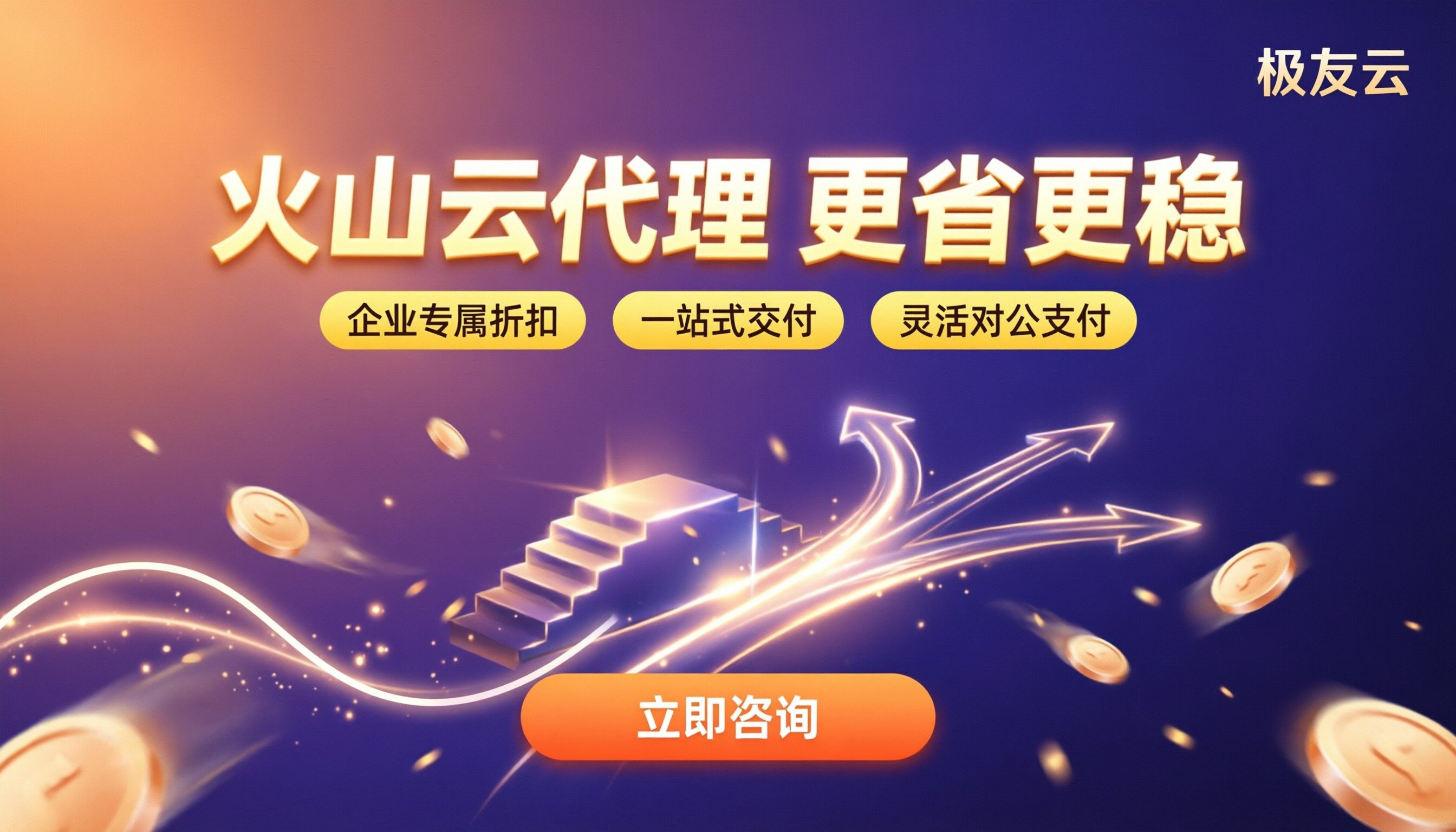 火山云代理商选型指南：怎么选更省更稳