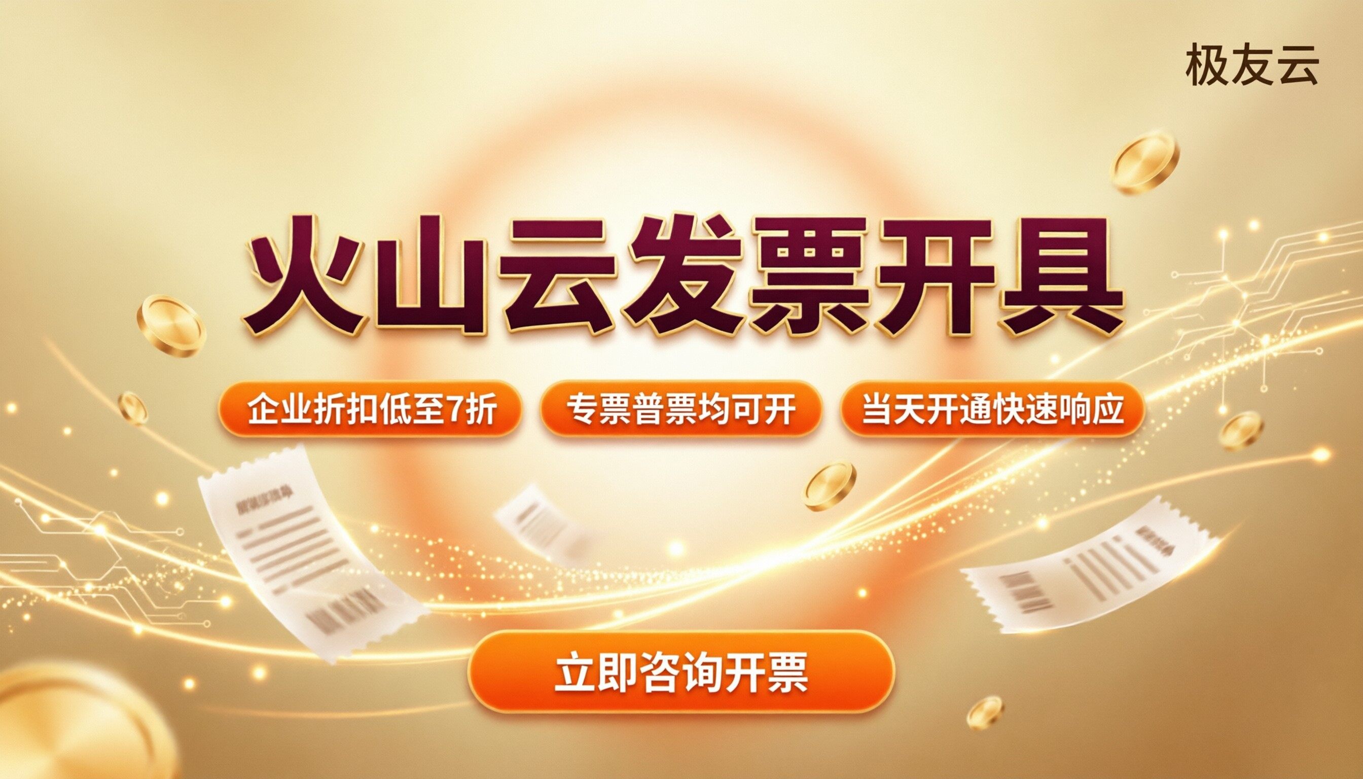 火山云代理商发票开具:专票普票怎么选?