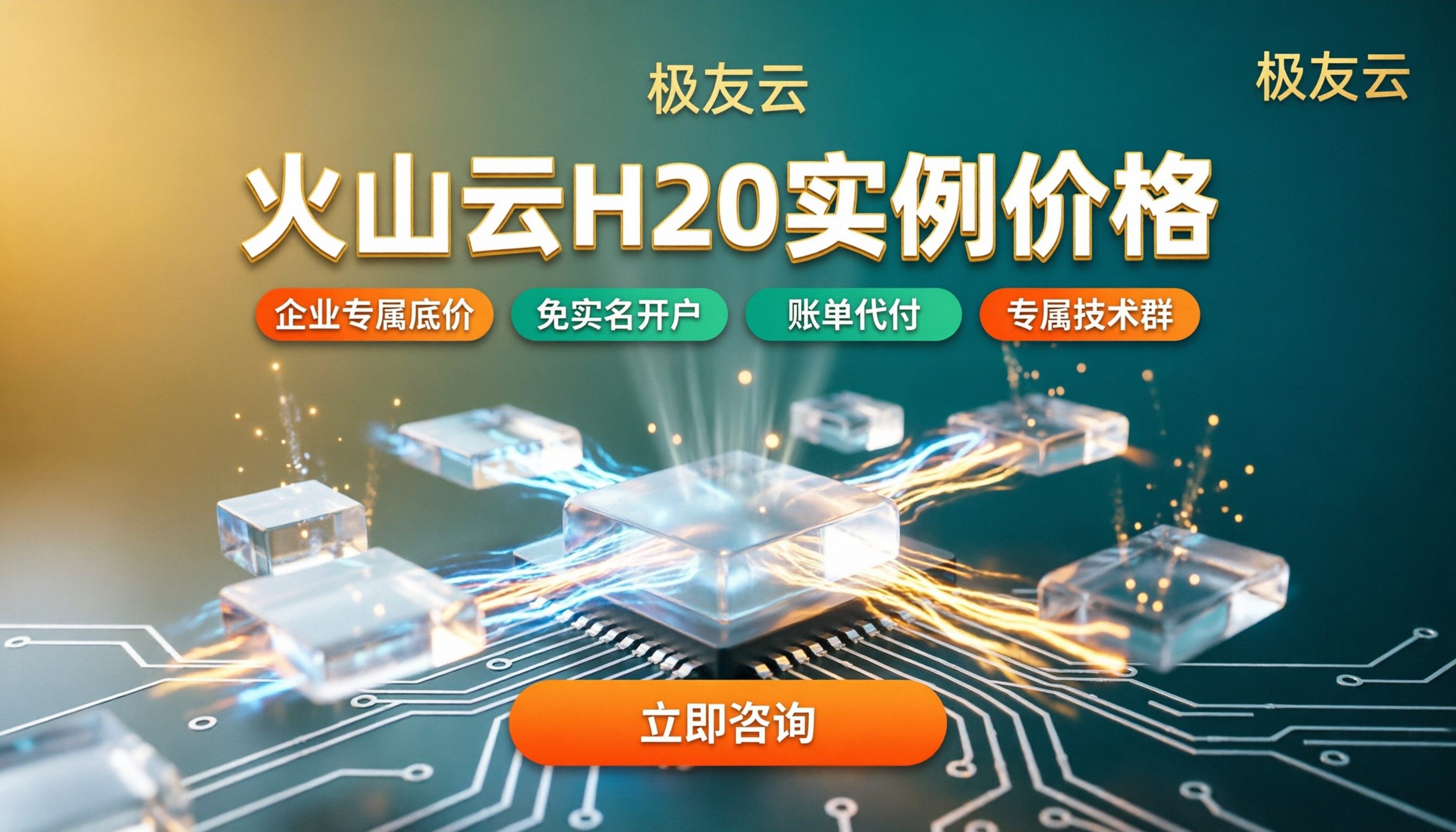 火山云H20实例价格：哪家代理更划算