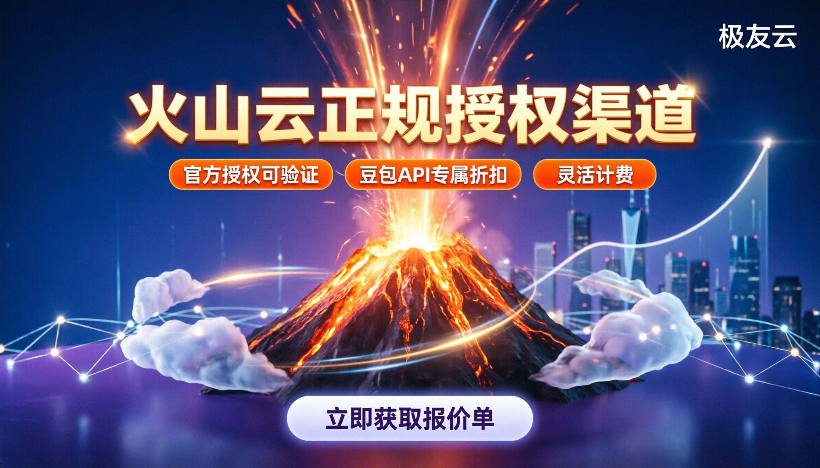 火山云代理商需要什么资质？授权渠道怎么选更靠谱
