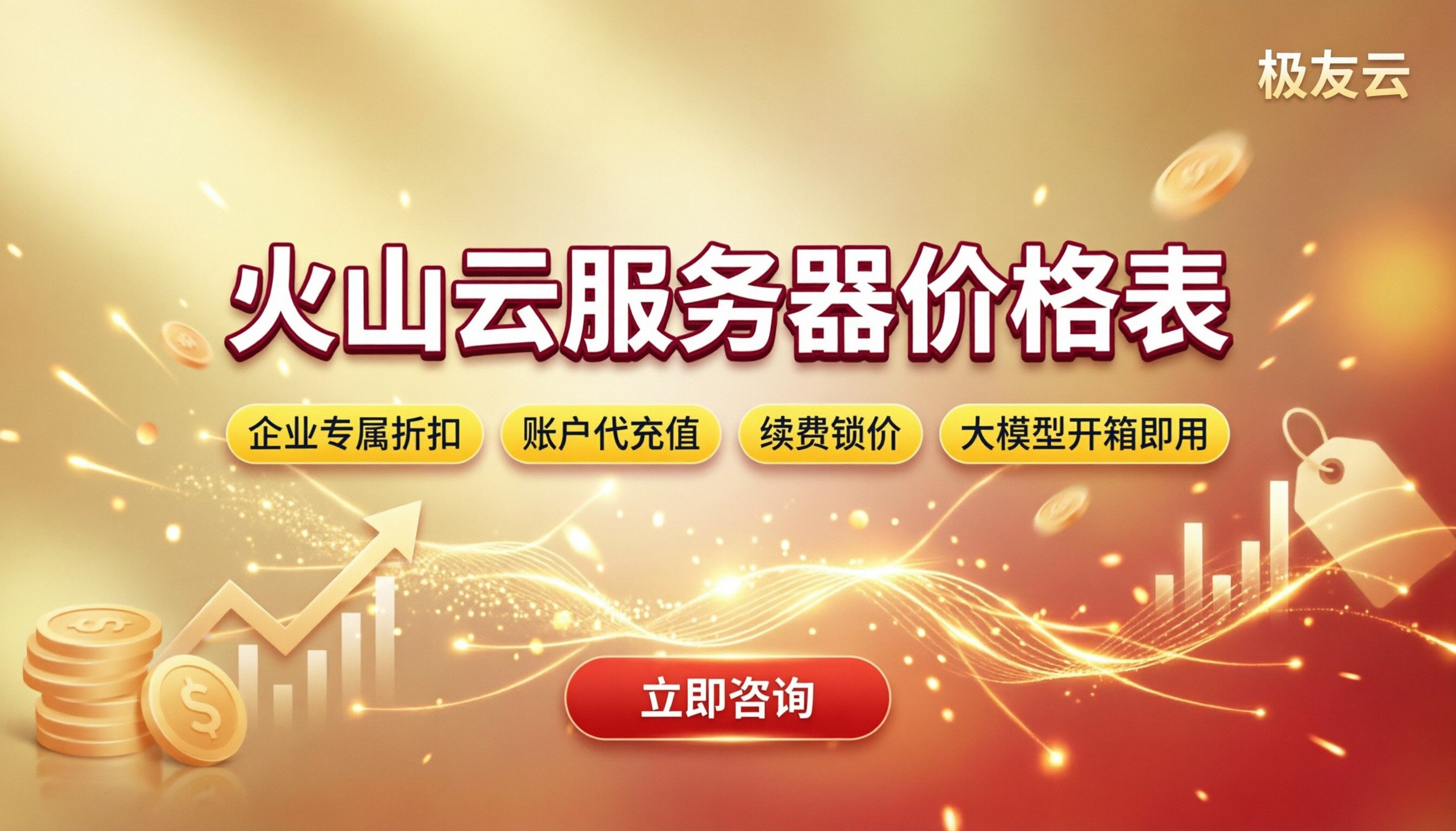 火山云服务器价格表：最新价格与选购对比