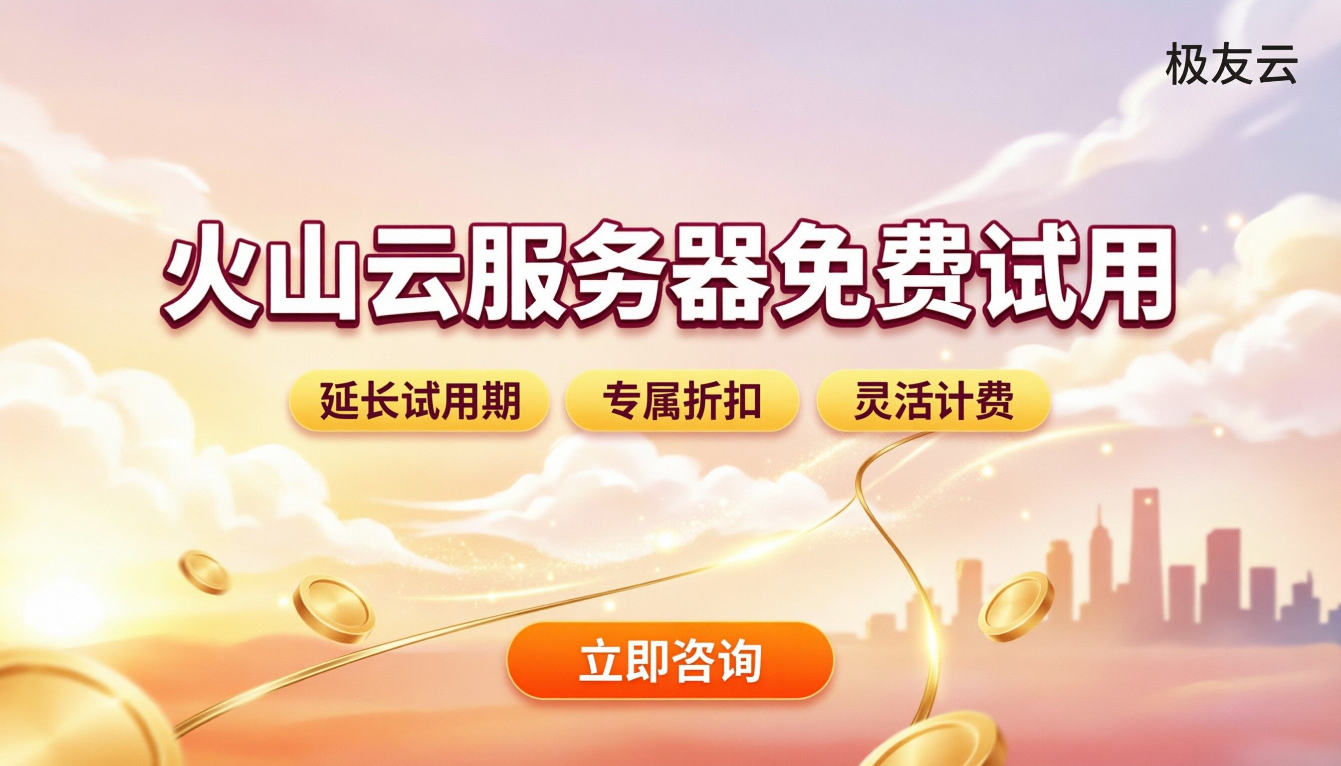 火山云服务器免费试用:代理商怎么选