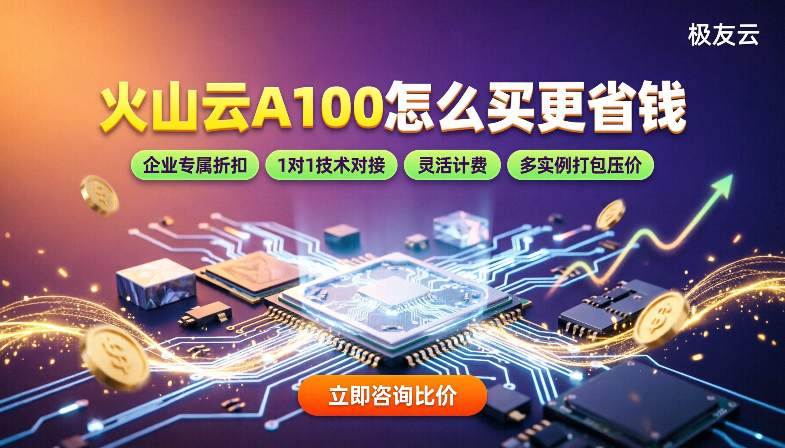 火山云A100服务器价格:怎么买更省钱
