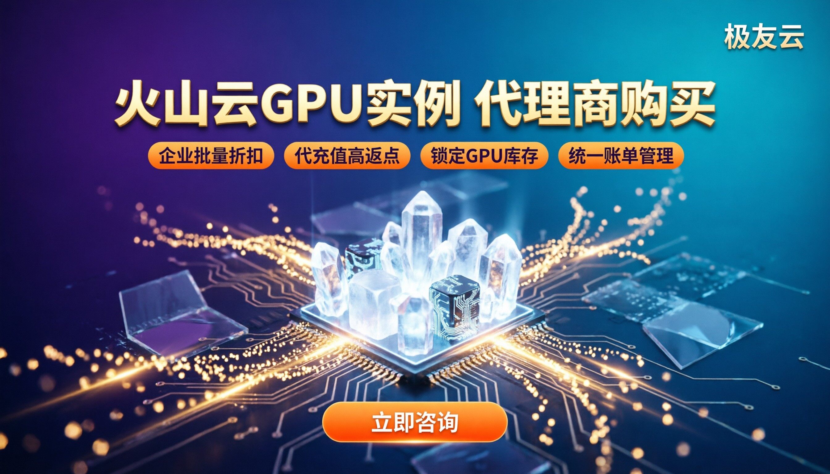 火山云GPU实例代理商购买：怎么选更划算