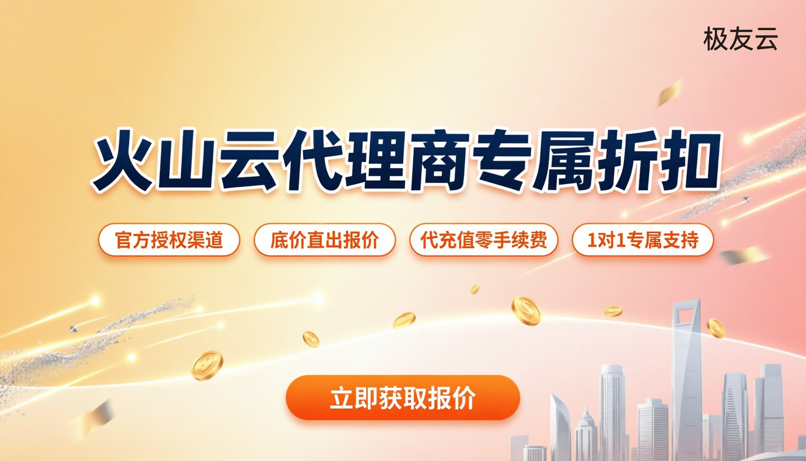 火山云代理商优惠怎么申请：最新折扣怎么选