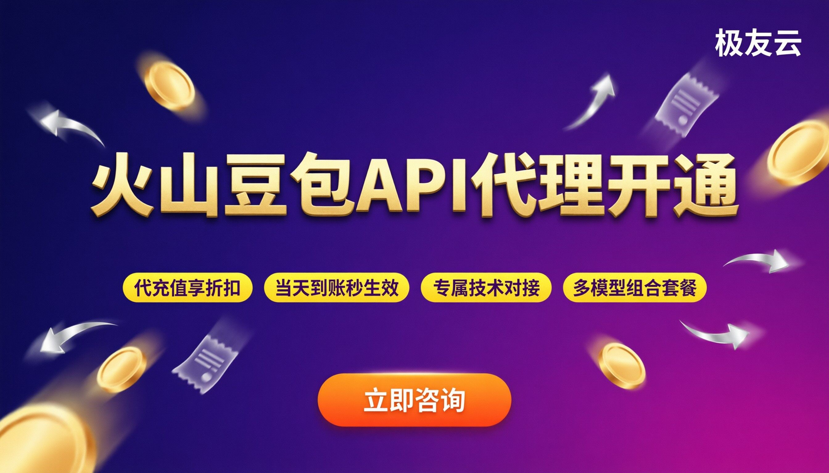 火山云豆包API代理商开通:怎么选更省钱?