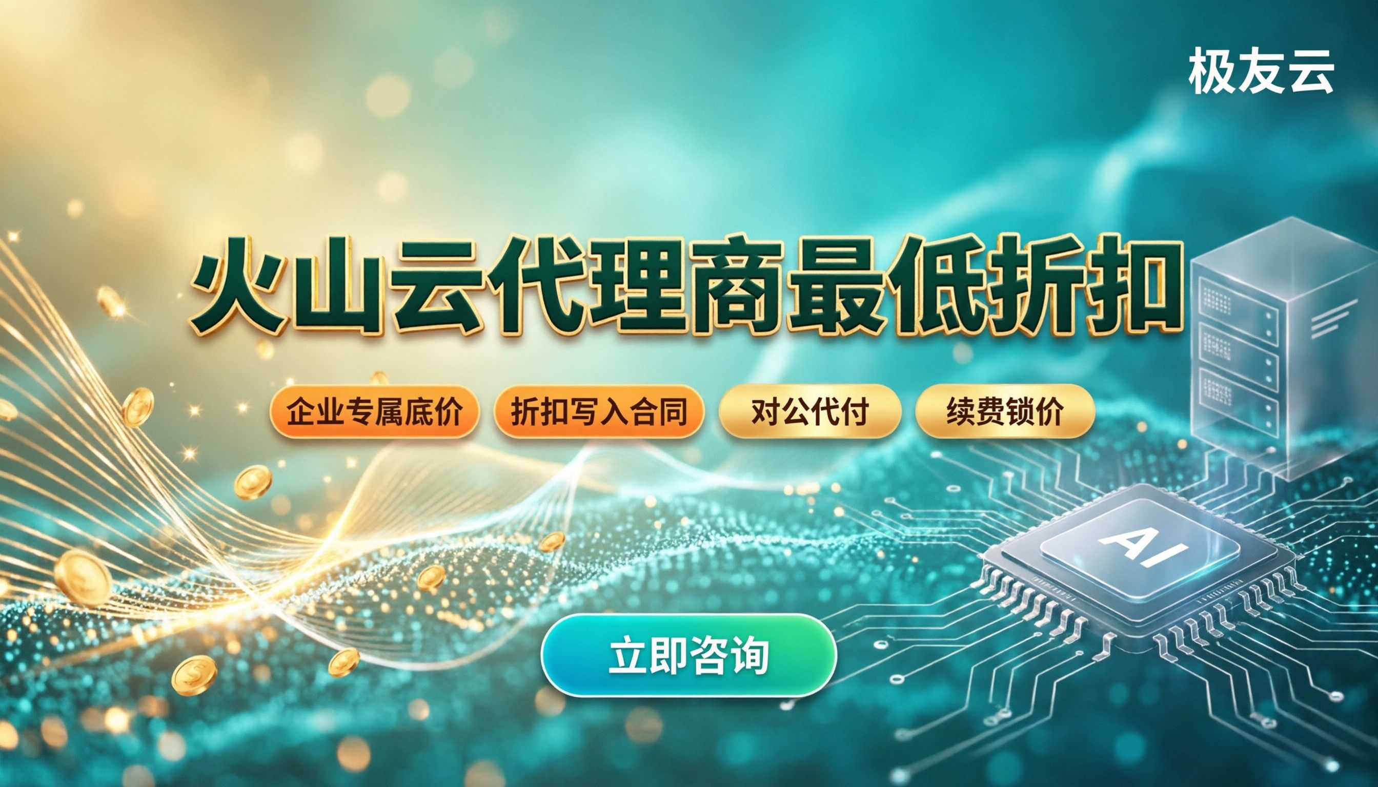 火山云代理商最低折扣:怎么选最划算?