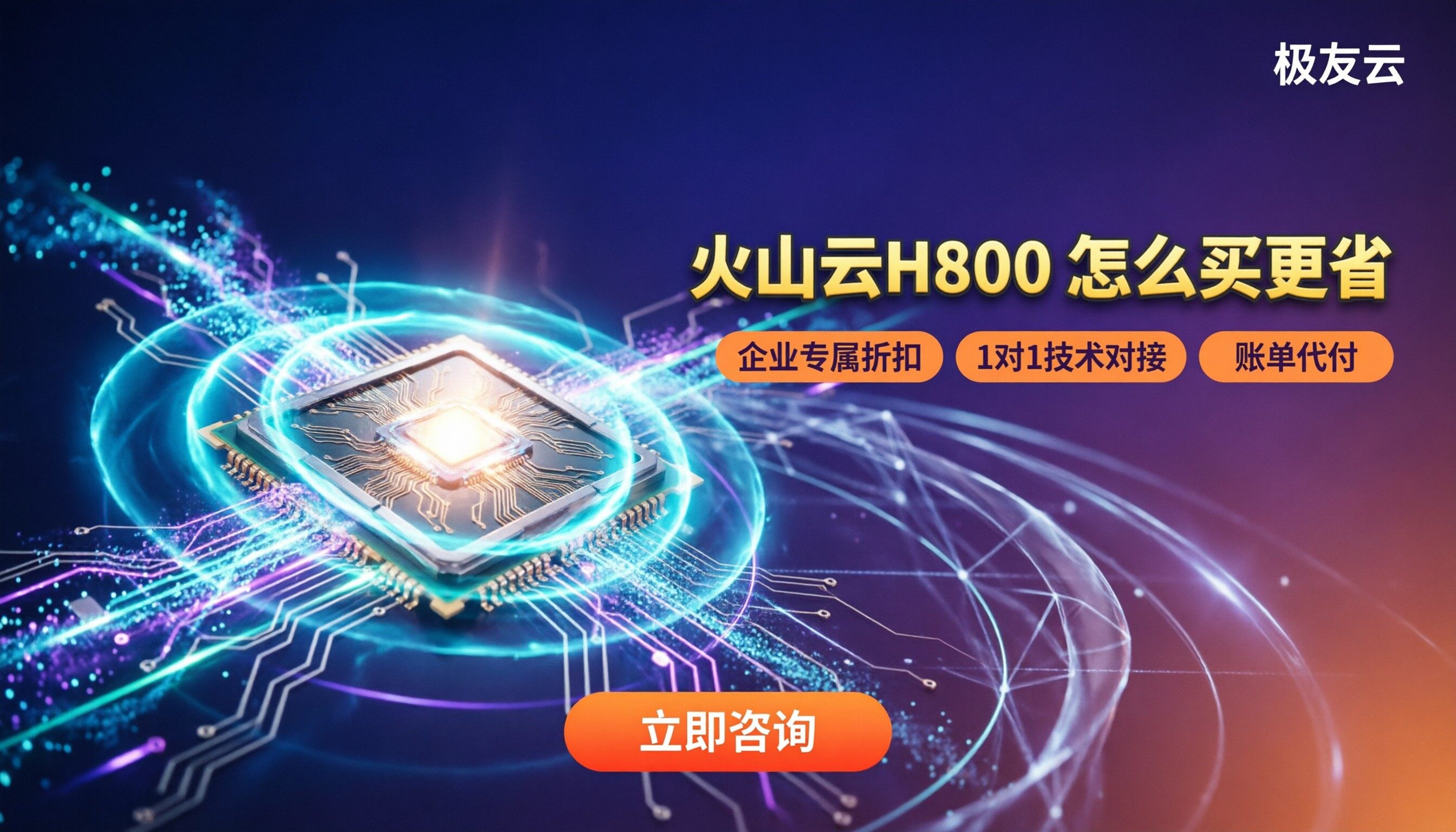 火山云H800服务器价格:怎么选更省?